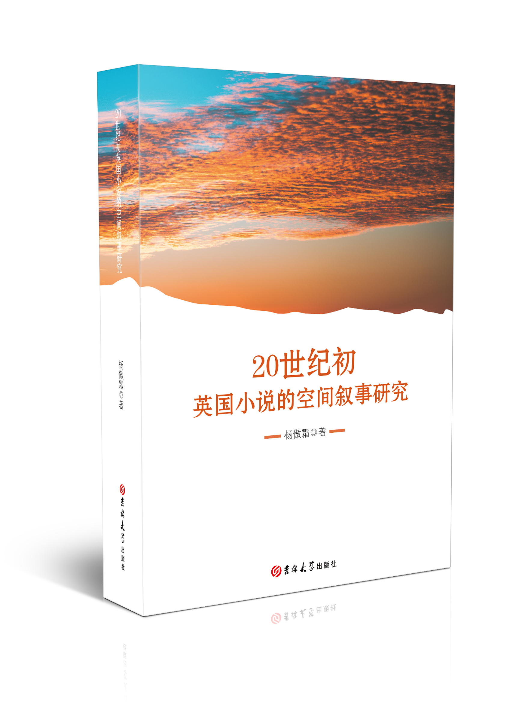 20世纪初英国小说的空间叙事研究 
