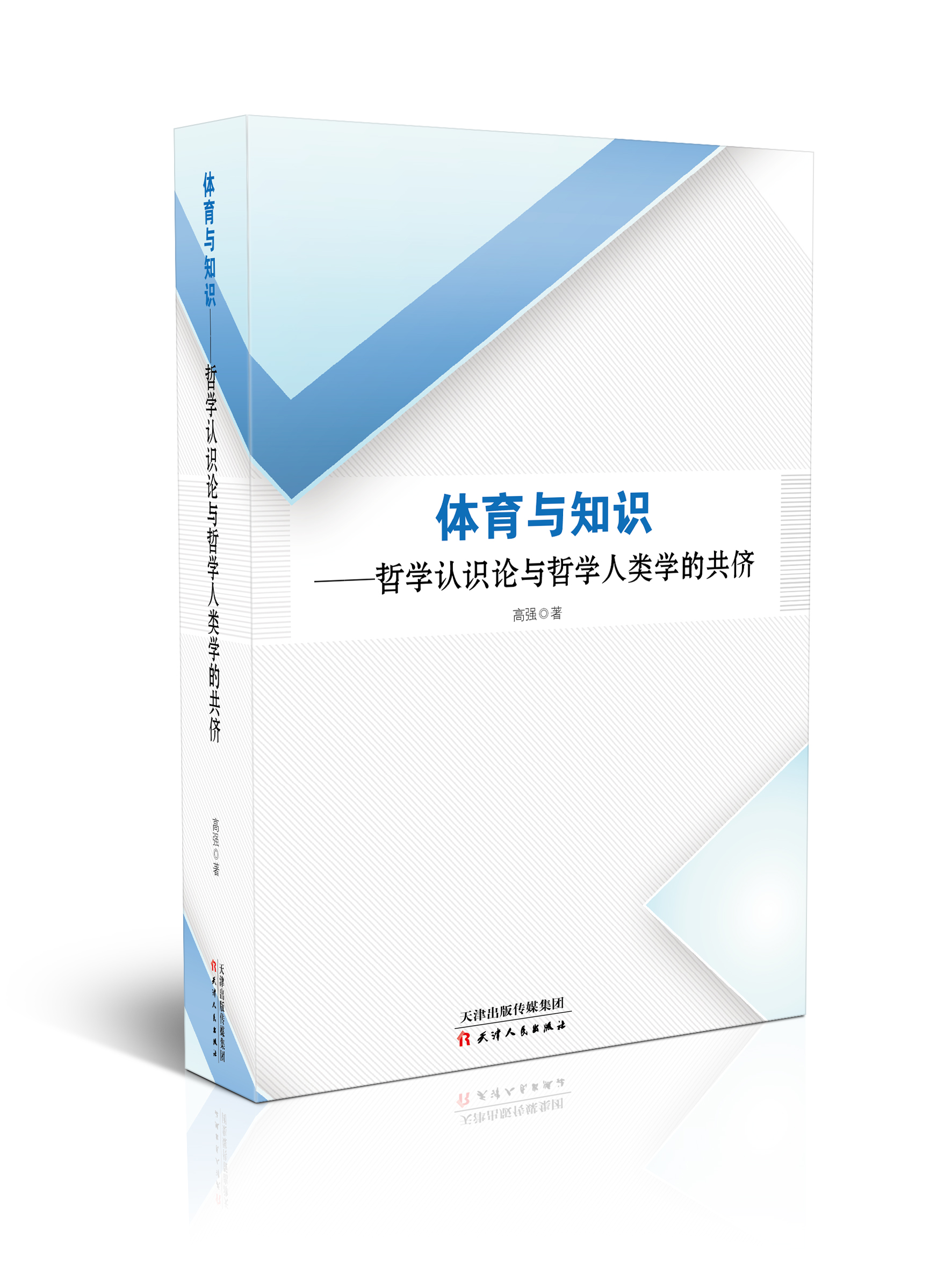 体育与知识：哲学认识论与哲学人类学的共侪