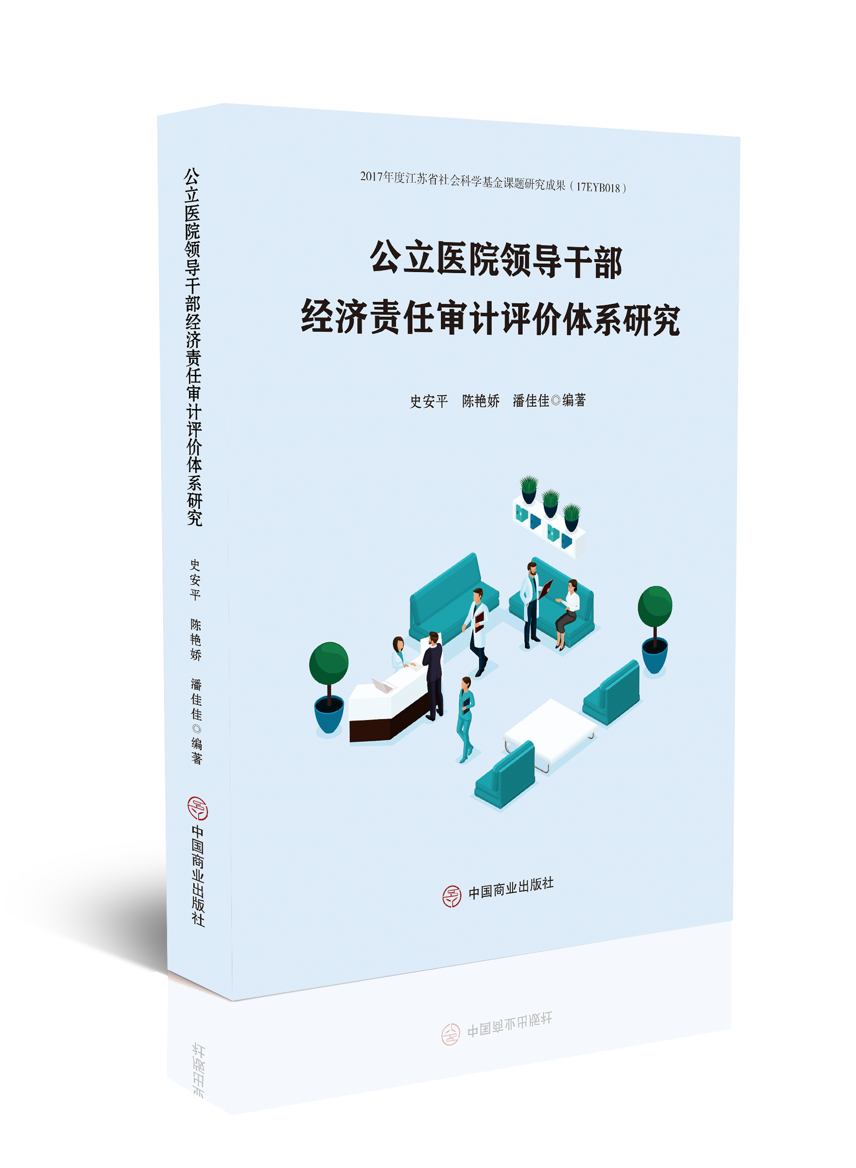 公立医院领导干部经济责任审计评价体系研究