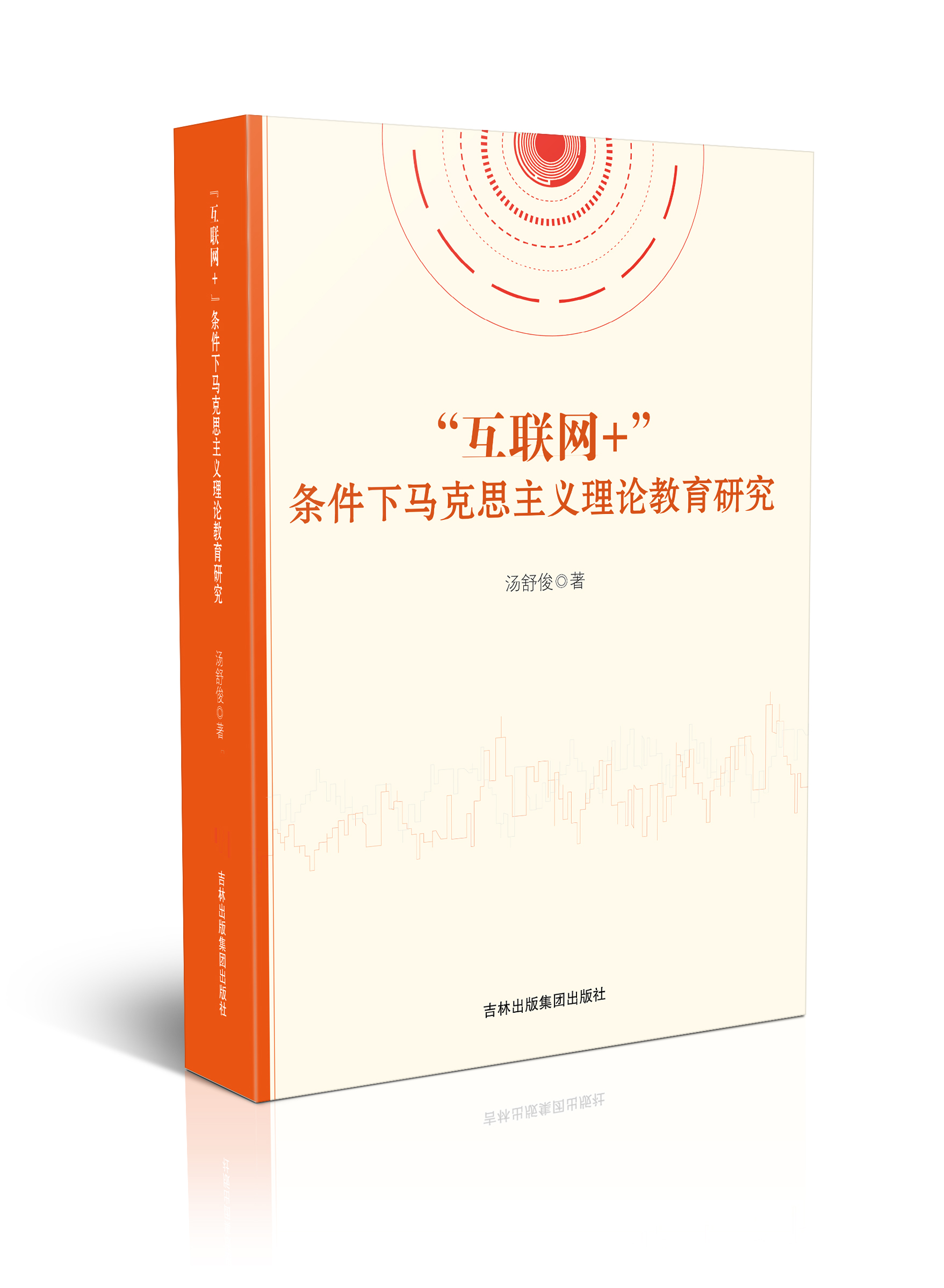 “互联网 +”条件下马克思主义理论教育研究