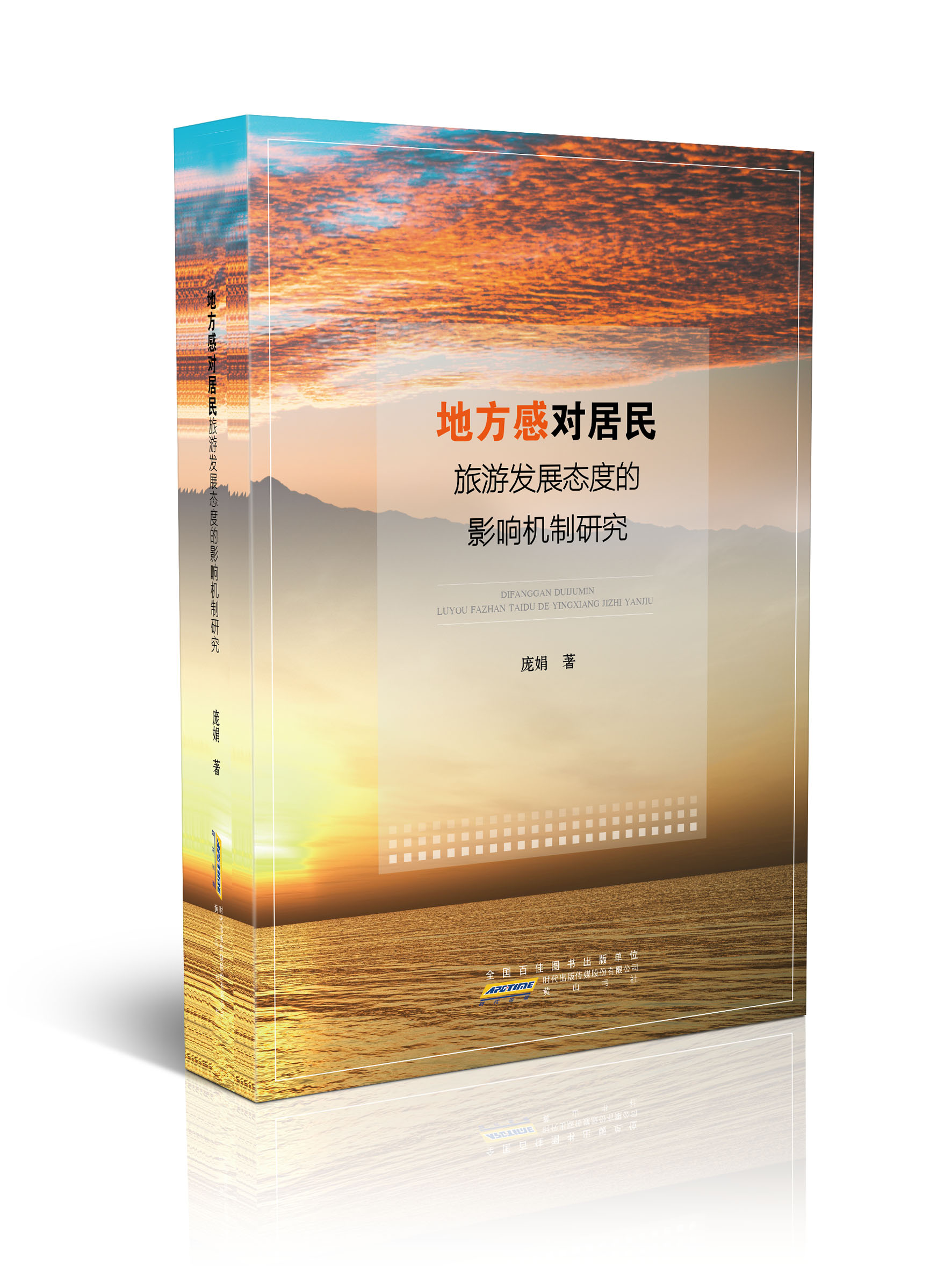 地方感对居民旅游发展态度的影响机制研究