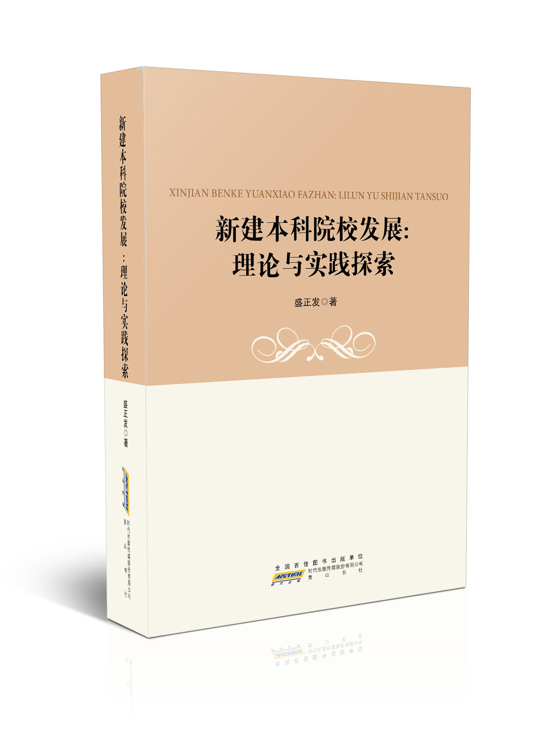 新建本科院校发展：理论与实践探索
