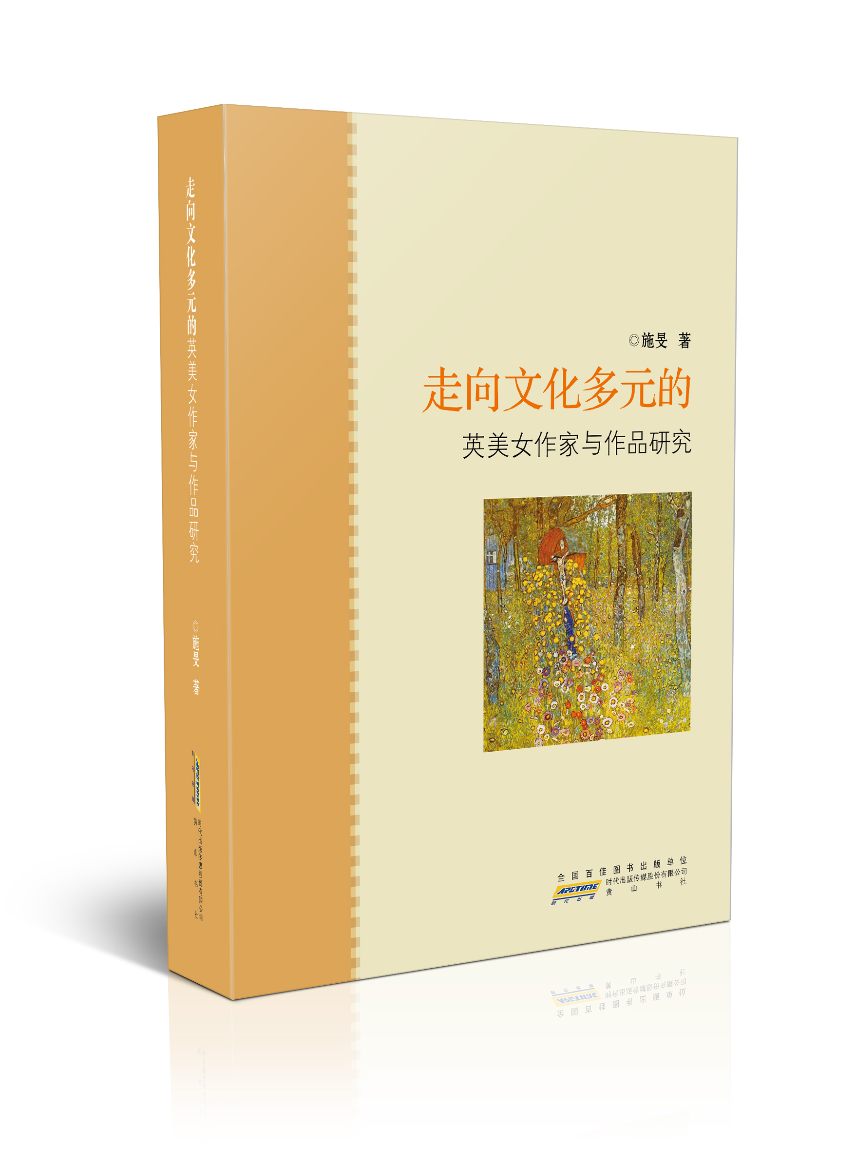 走向文化多元的英美女作家与作品研究