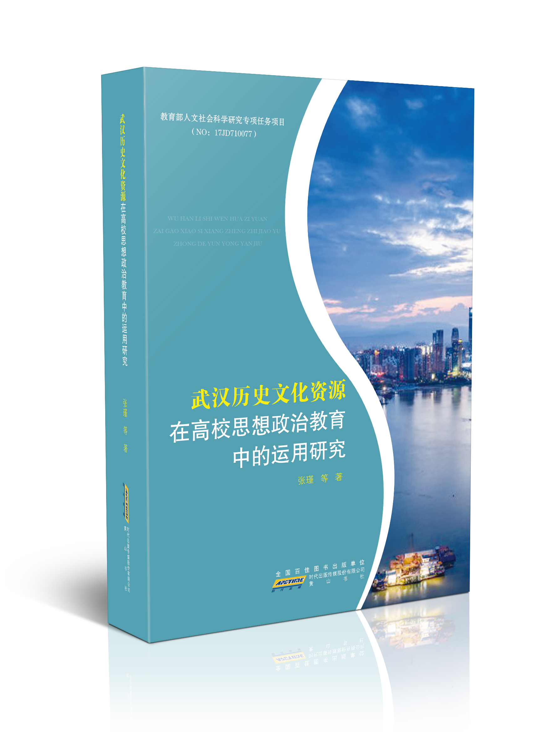 武汉历史文化资源在高校思想政治教育中的运用研究