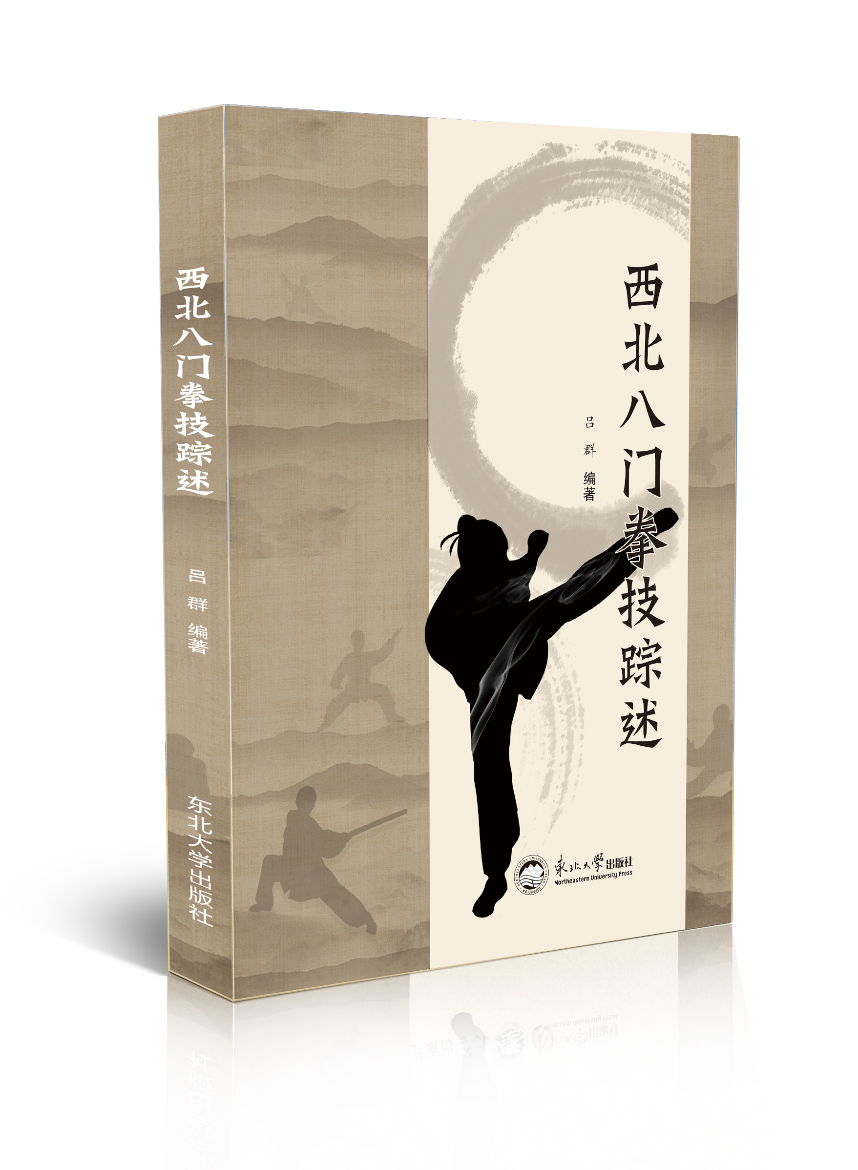 西北八门拳技踪述