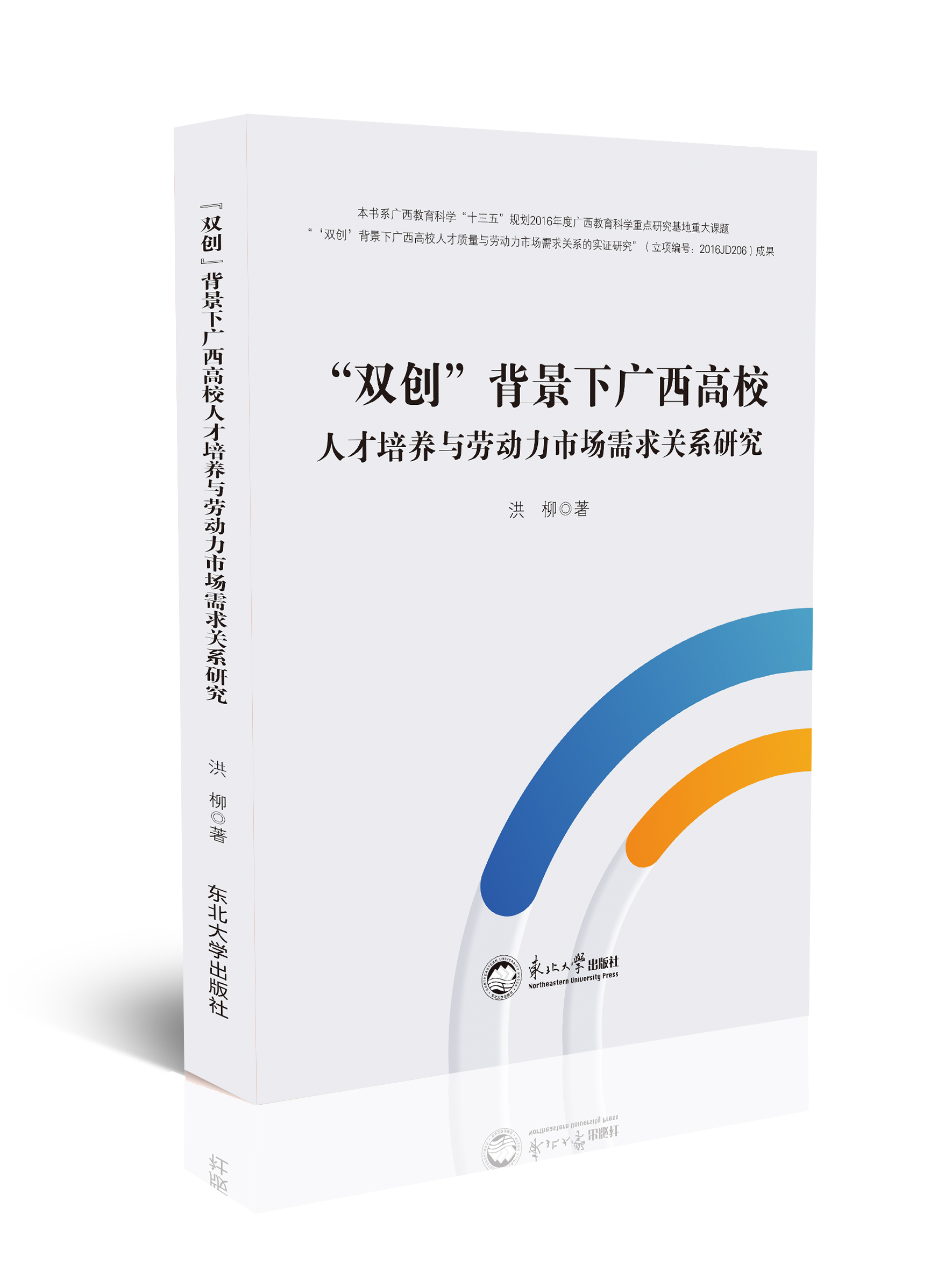 “双创”背景下广西高校人才培养与劳动力市场需求关系研究