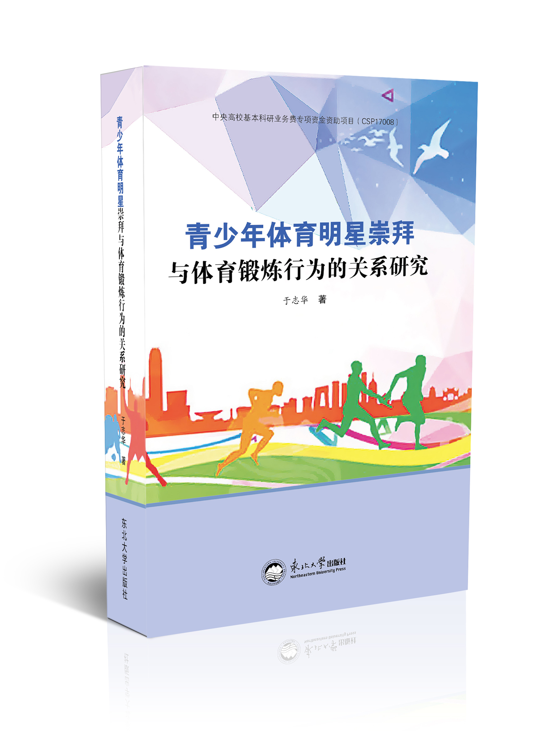 青少年体育明星崇拜与体育锻炼行为的关系研究
