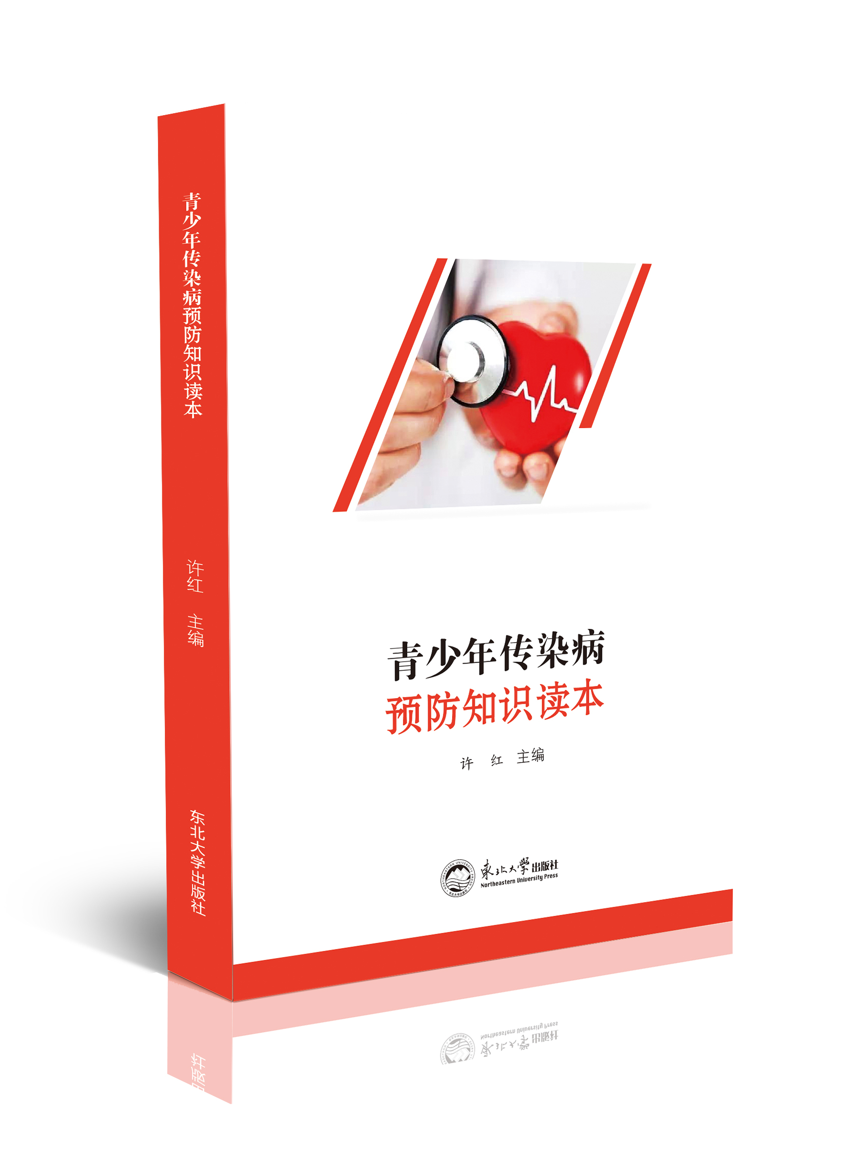 青少年传染病预防知识读本