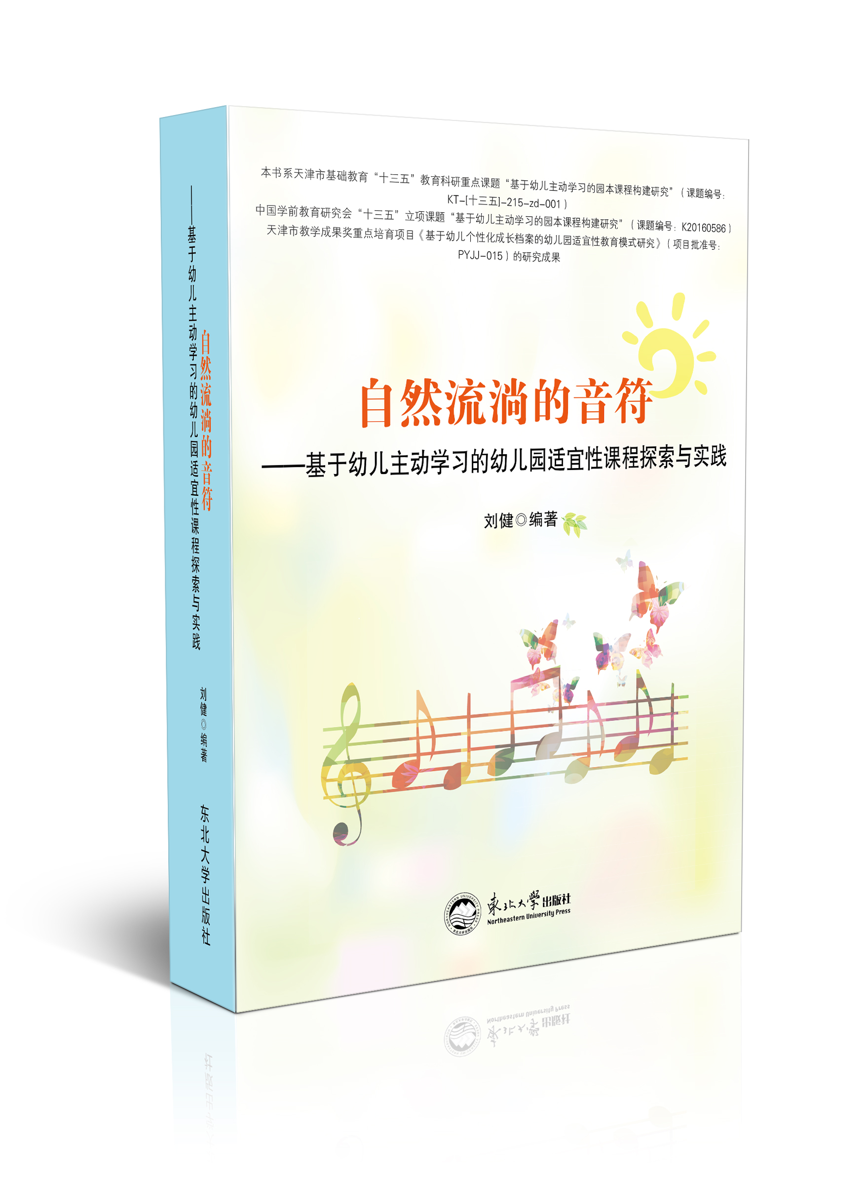 自然流淌的音符：基于幼儿主动学习的幼儿园适宜性课程探索与实践