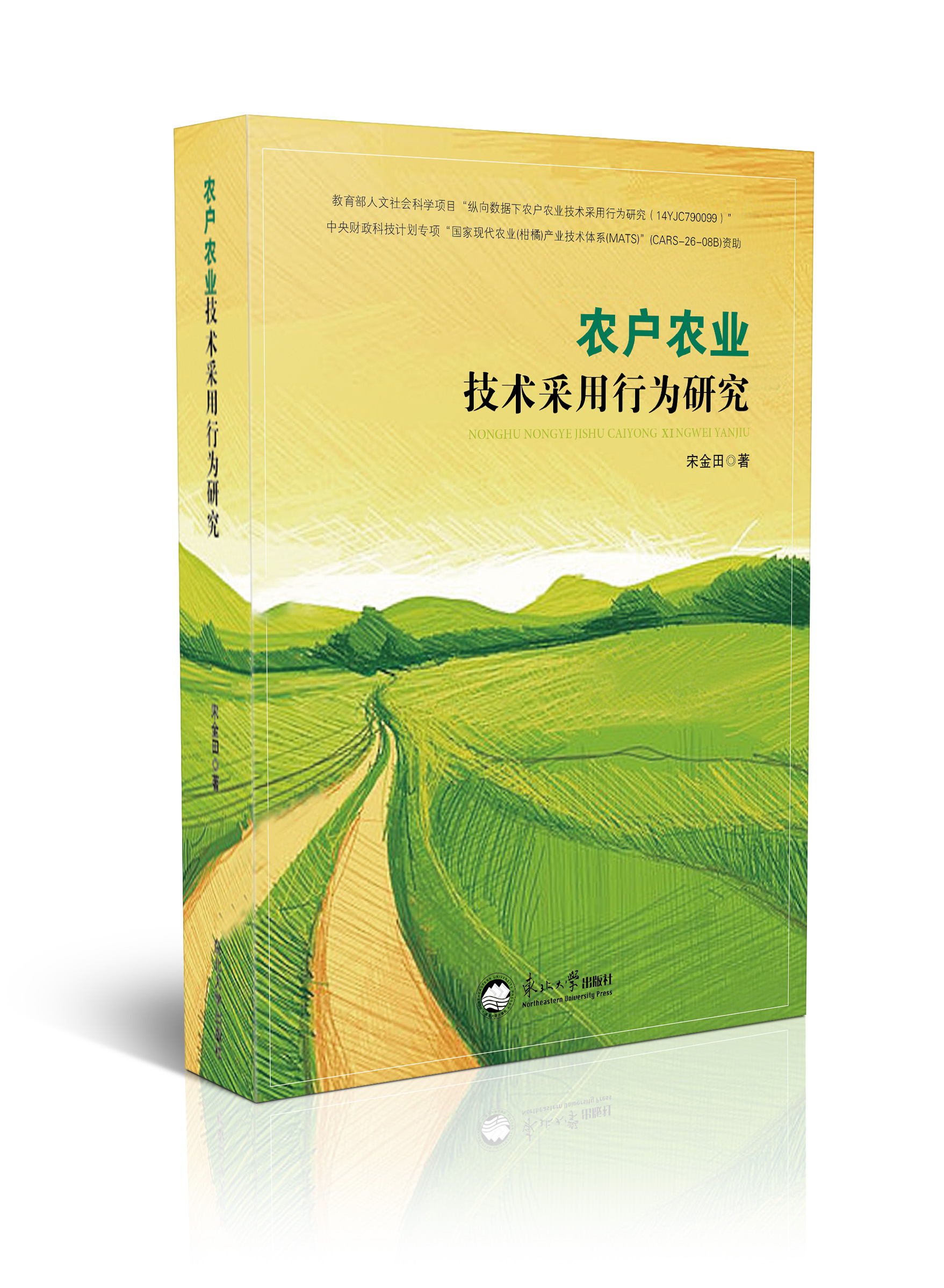 农户农业技术采用行为研究