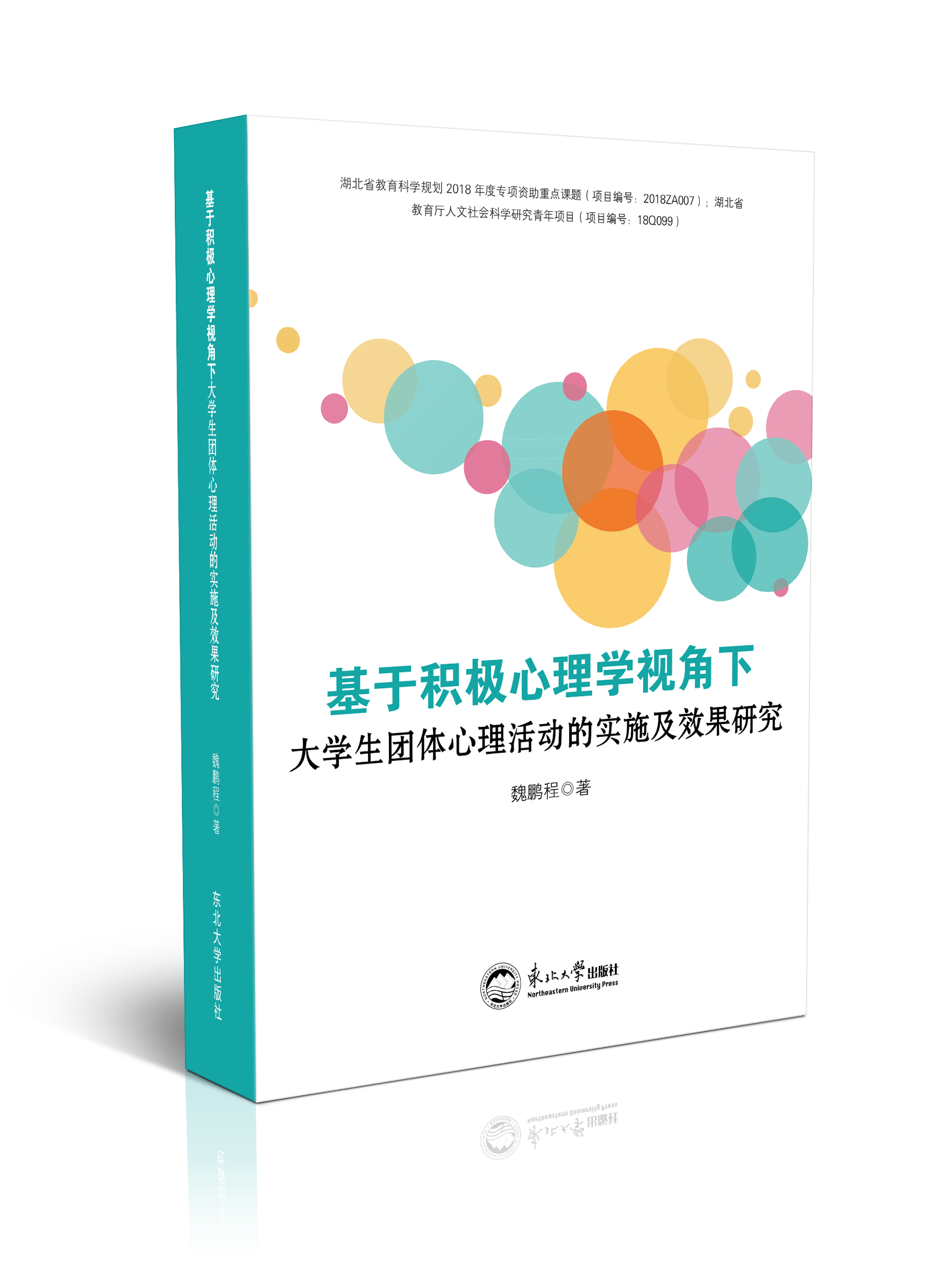基于积极心理学视角下大学生团体心理活动的实施及效果研究