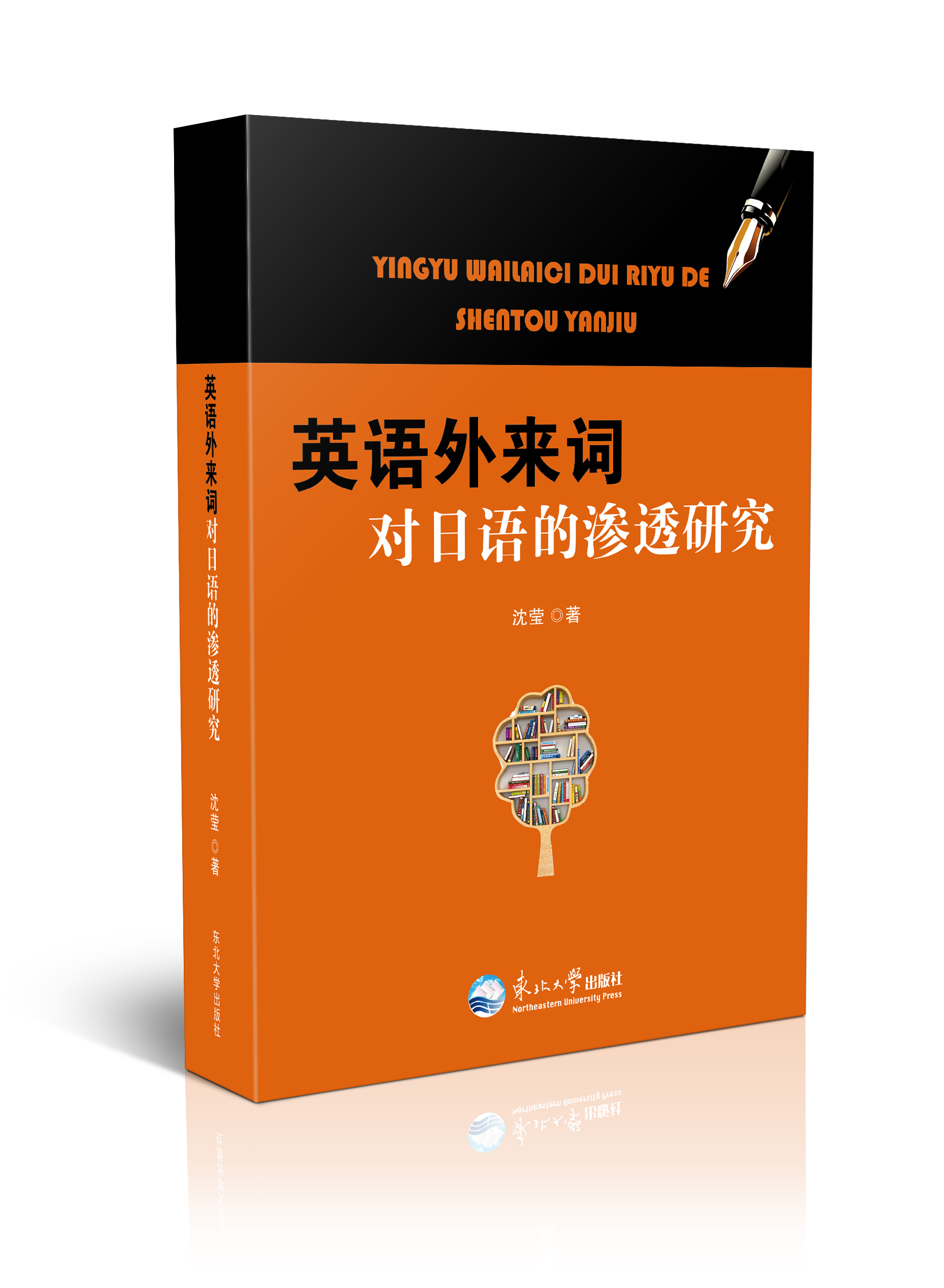 英语外来词对日语的渗透研究