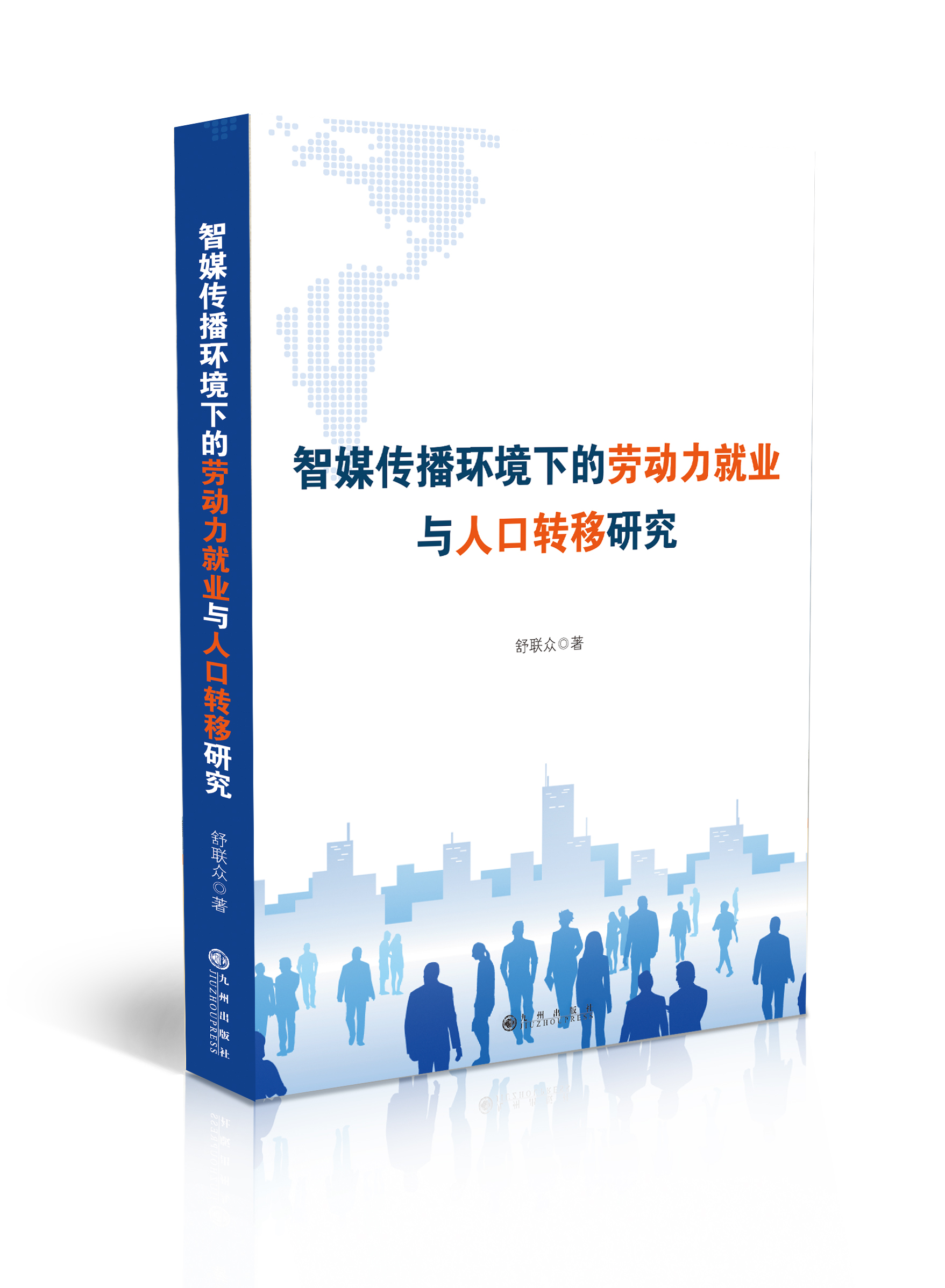智媒传播环境下的劳动力就业与人口转移研究