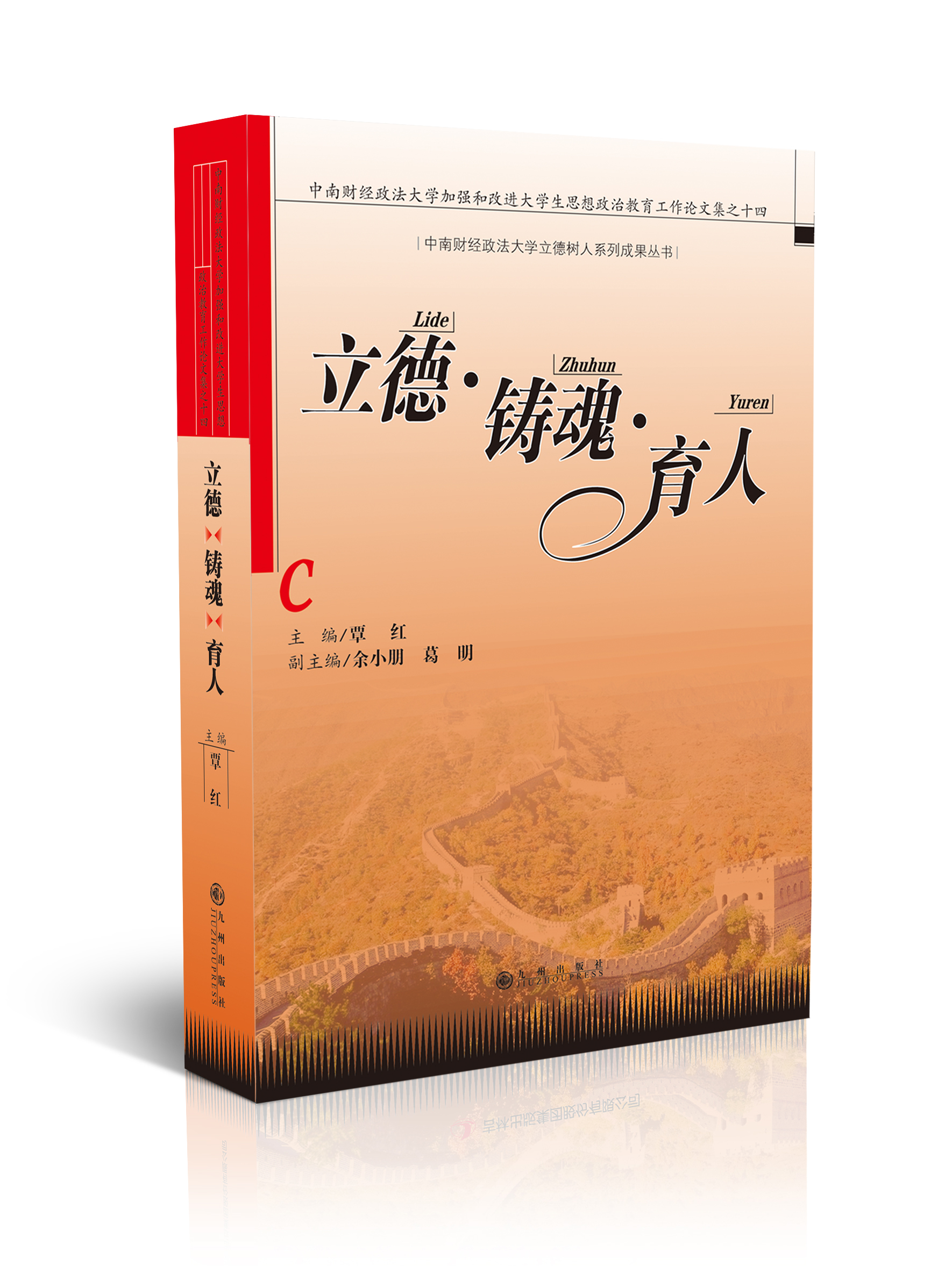 立德·铸魂·育人：中南财经政法大学加强和改进大学生思想政治教育工作论文集之十四