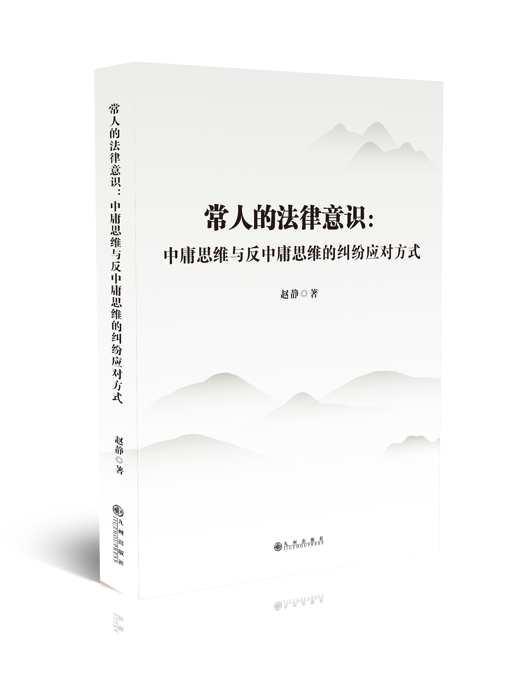 常人的法律意识：中庸思维与反中庸思维的纠纷应对方式