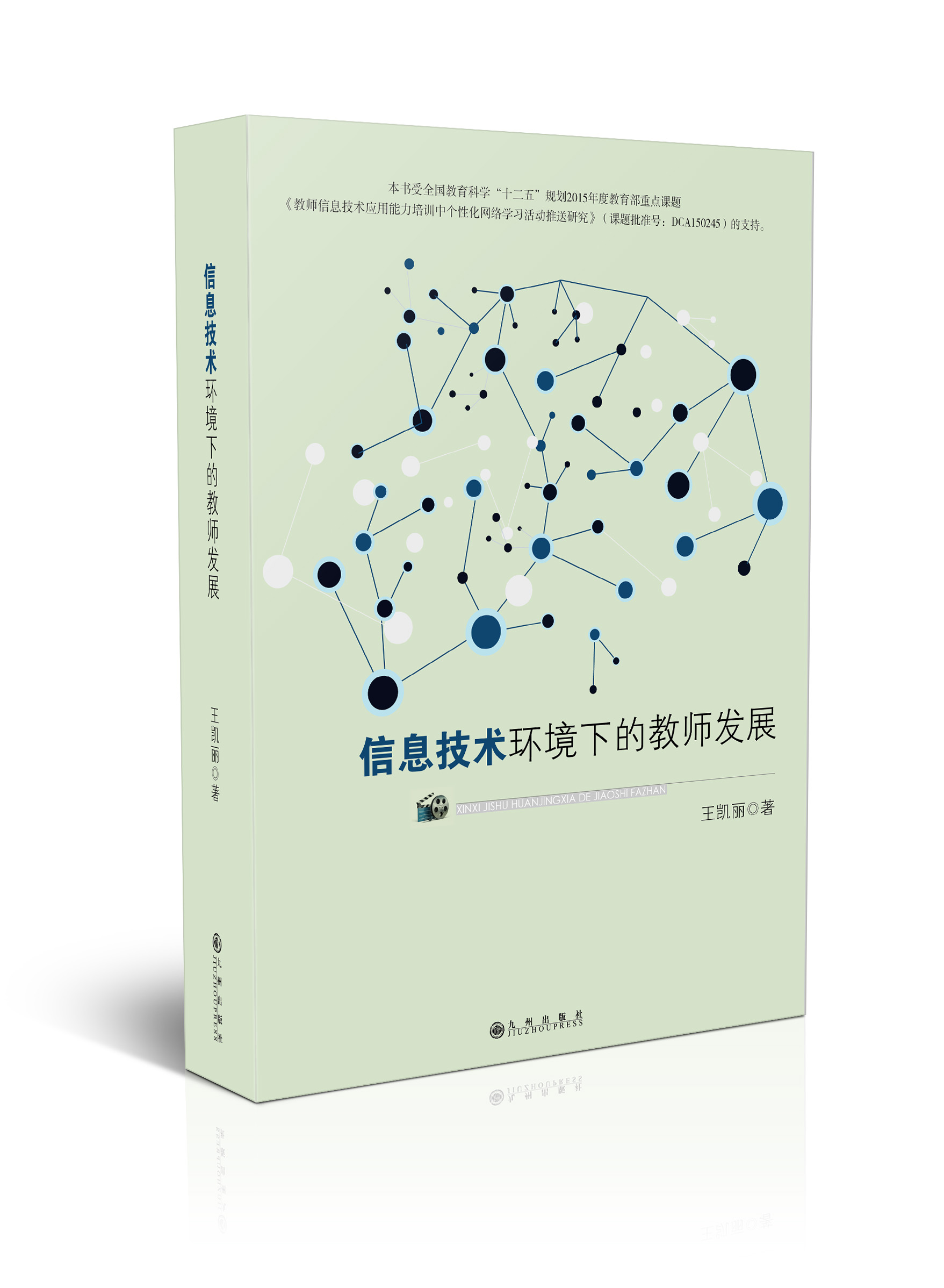 信息技术环境下的教师发展