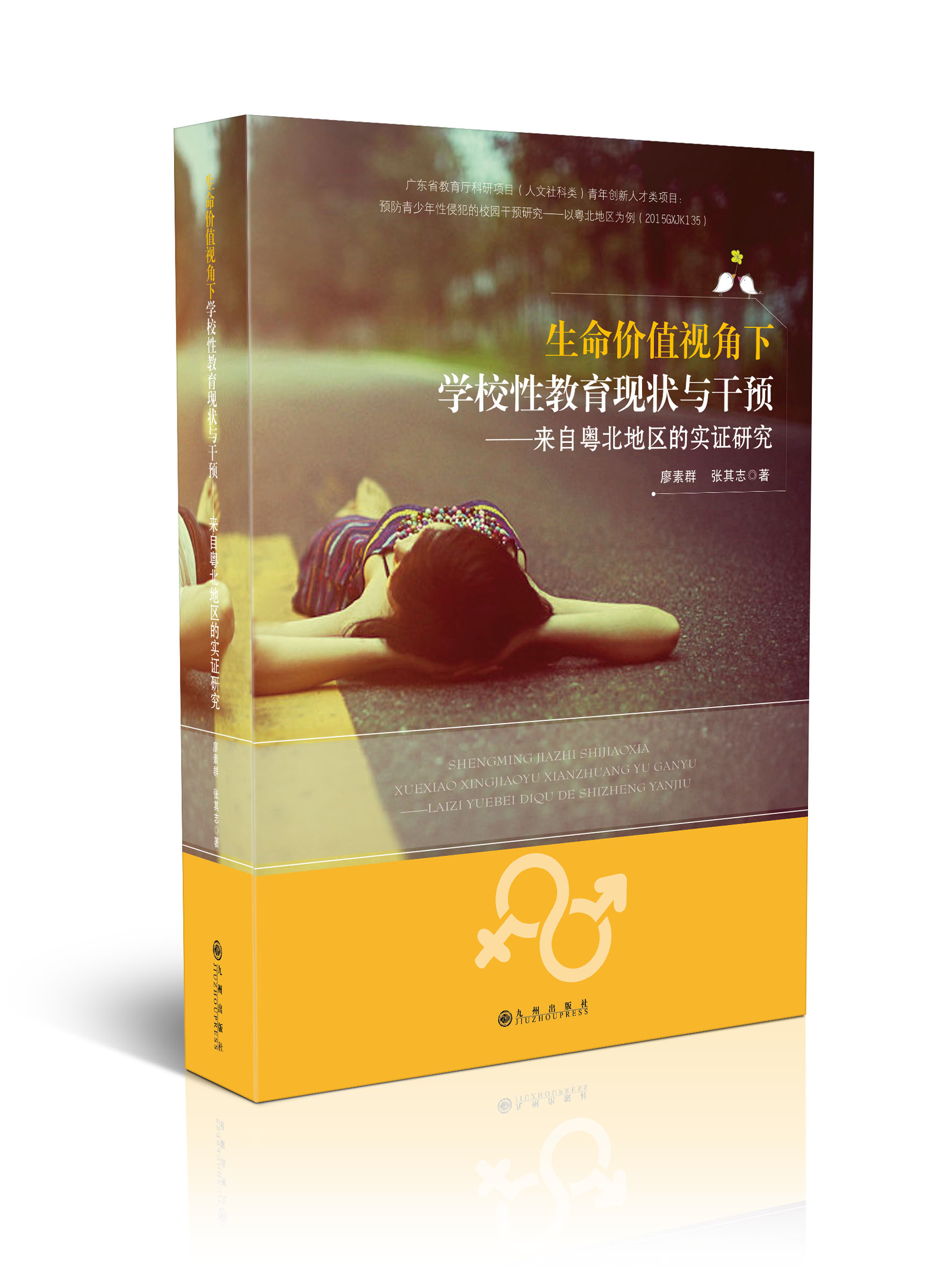 生命价值视角下学校性教育现状与干预：来自粤北地区的实证研究