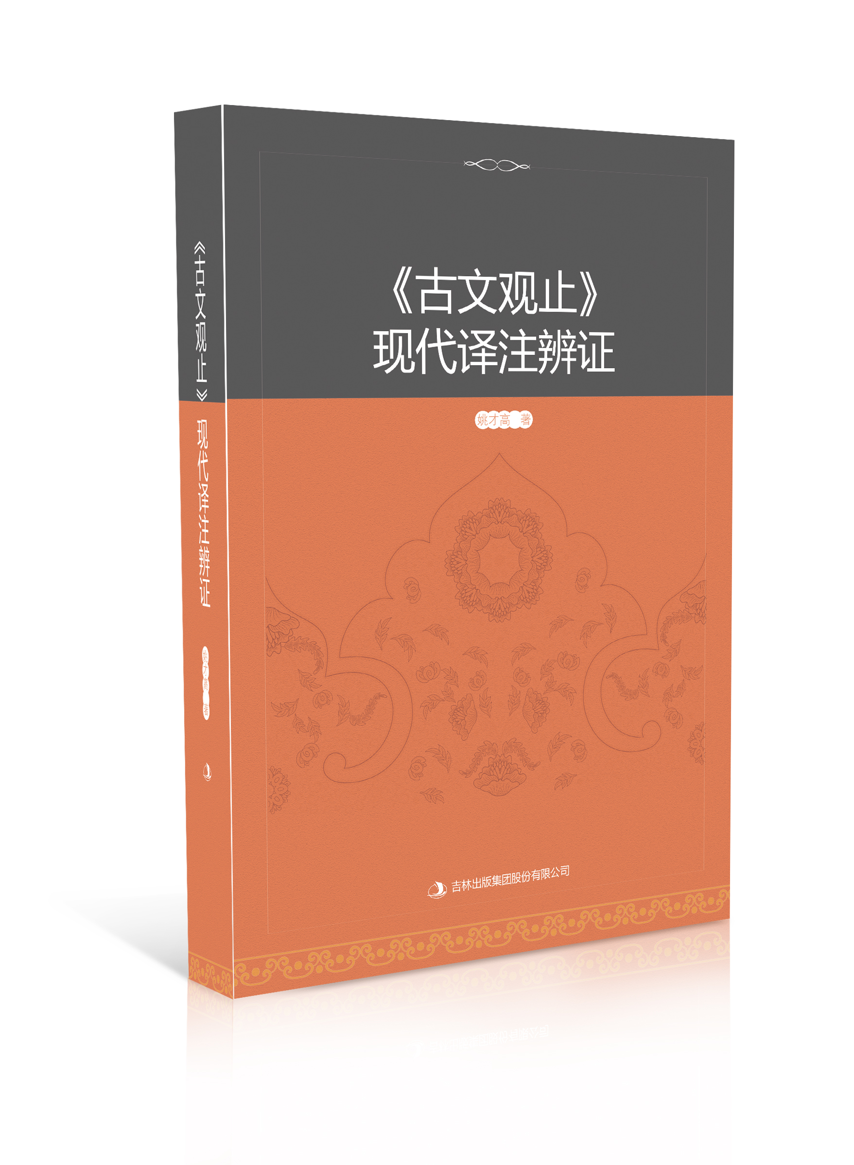 《古文观止》现代译注辨证