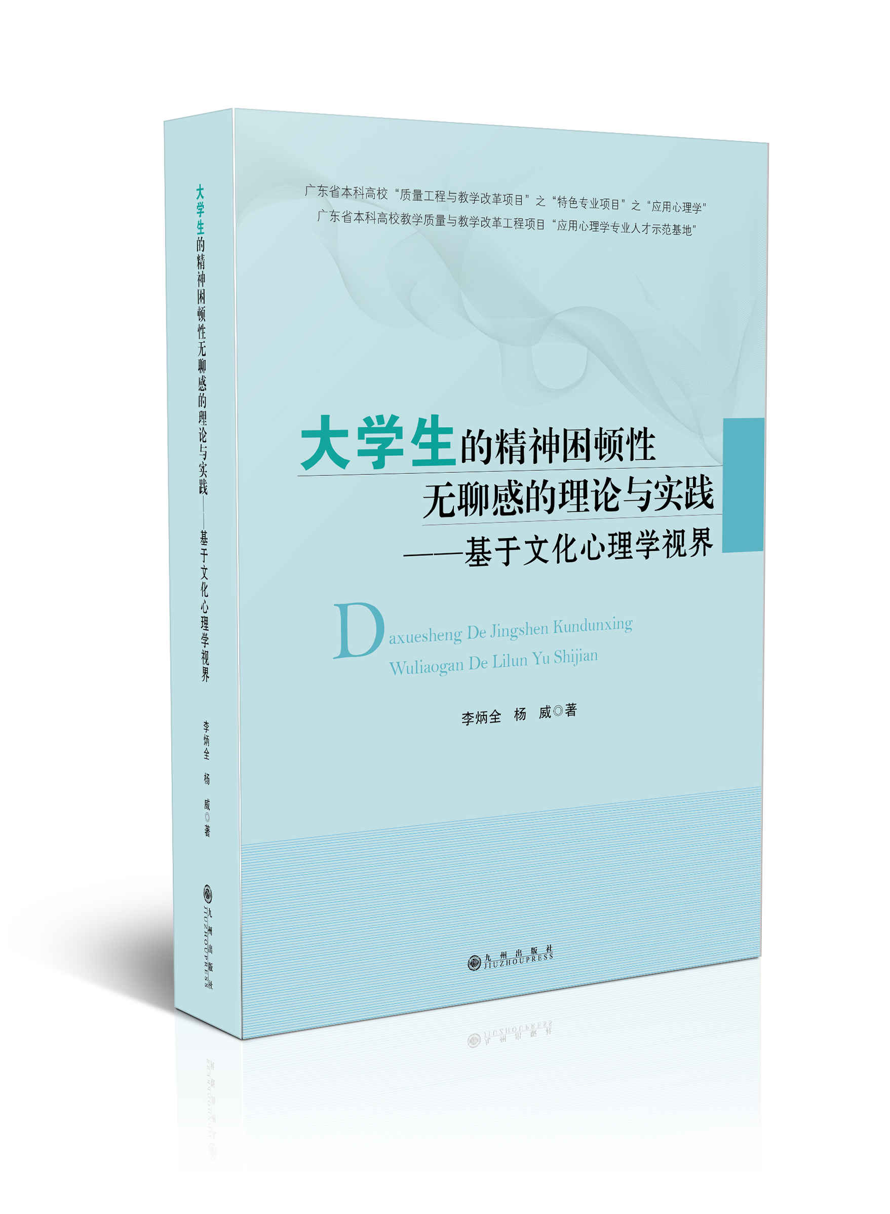 大学生的精神困顿性无聊感的理论与实践：基于文化心理学视界