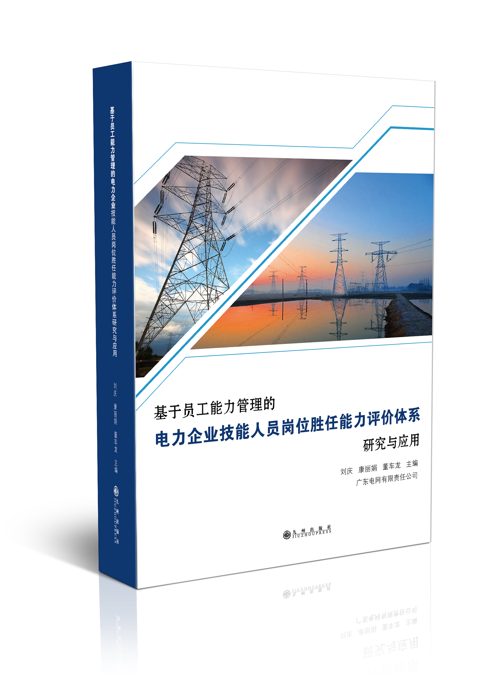 基于员工能力管理的电力企业技能人员岗位胜任能力评价体系研究与应用
