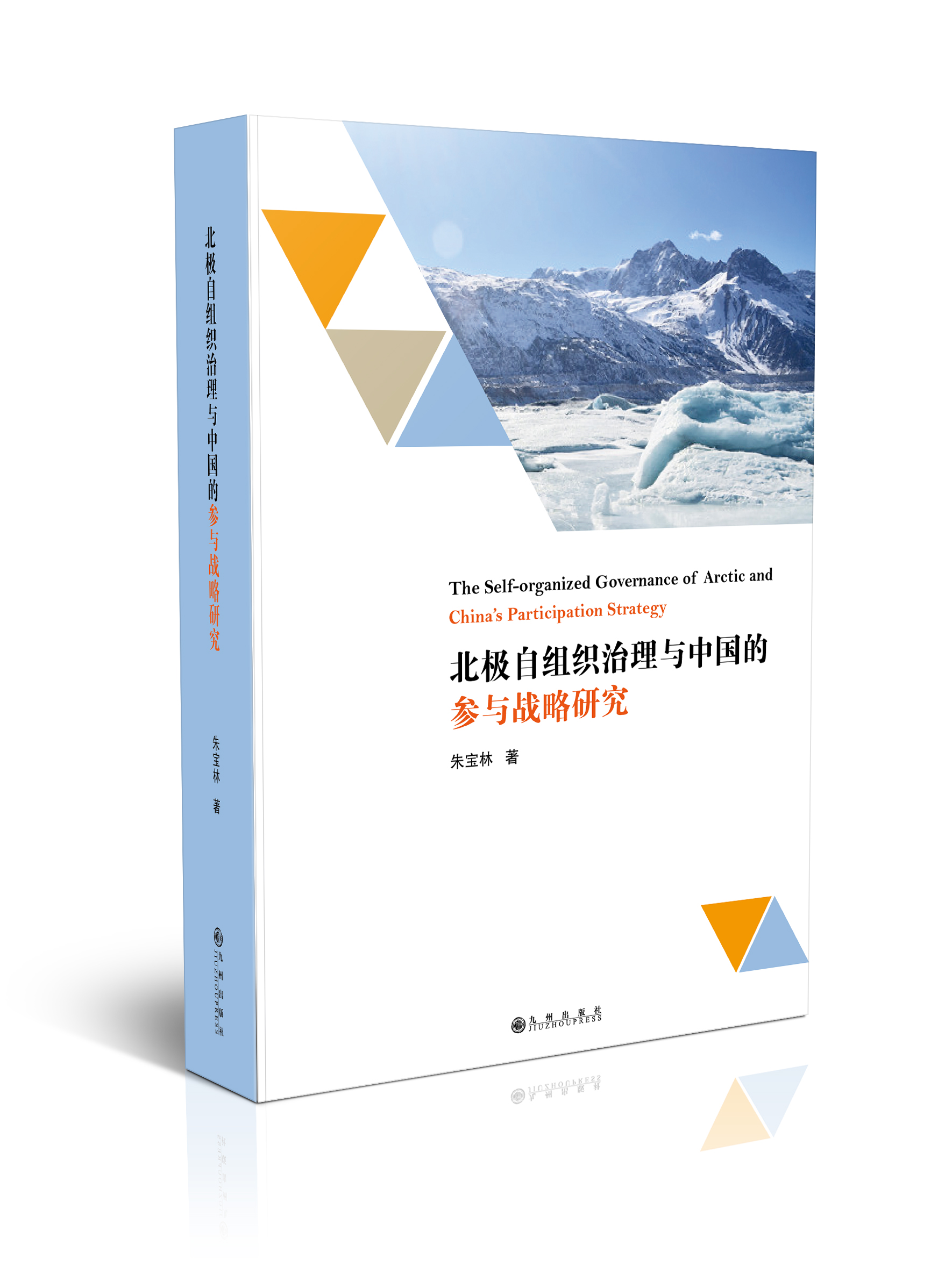 北极自组织治理与中国的参与战略研究