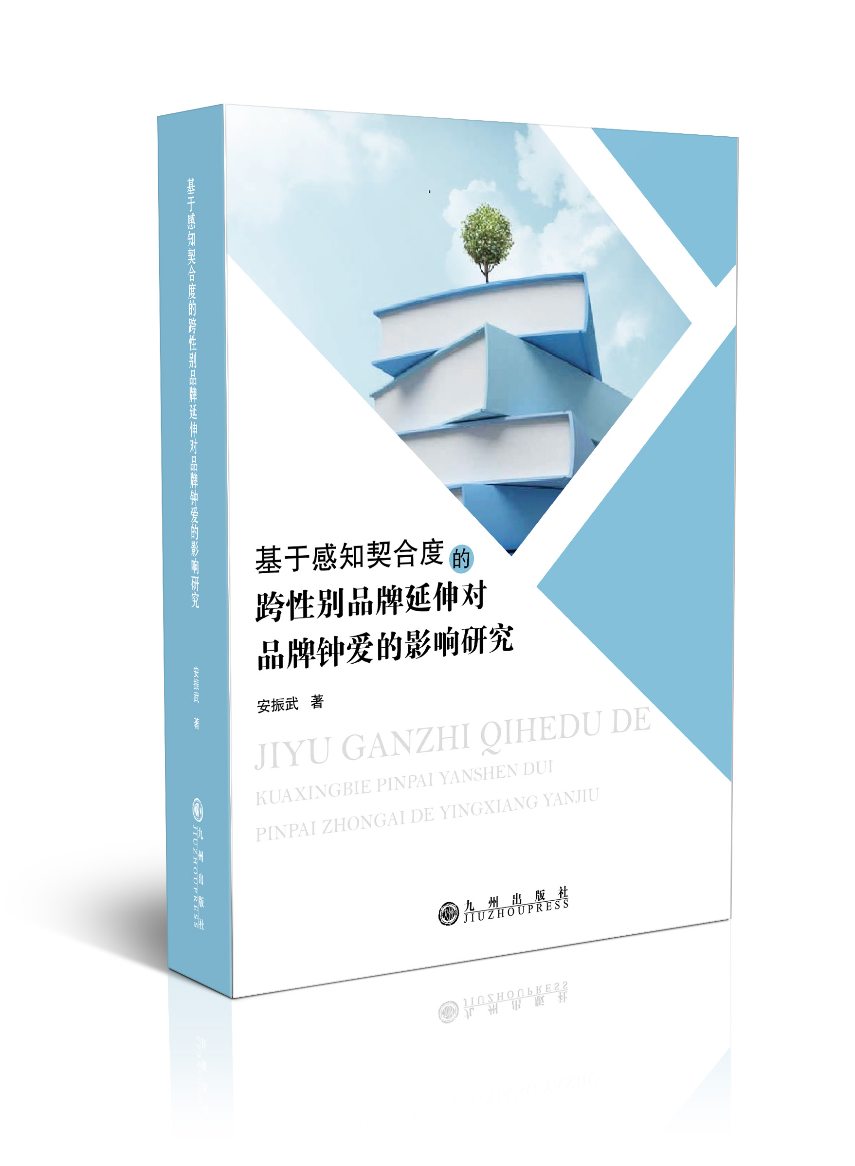 基于感知契合度的跨性别品牌延伸对品牌钟爱的影响研究