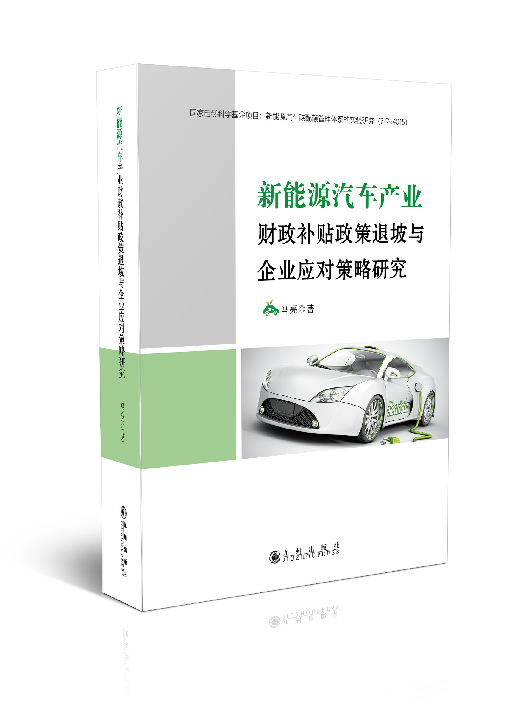 新能源汽车产业财政补贴政策退坡与企业应对策略研究
