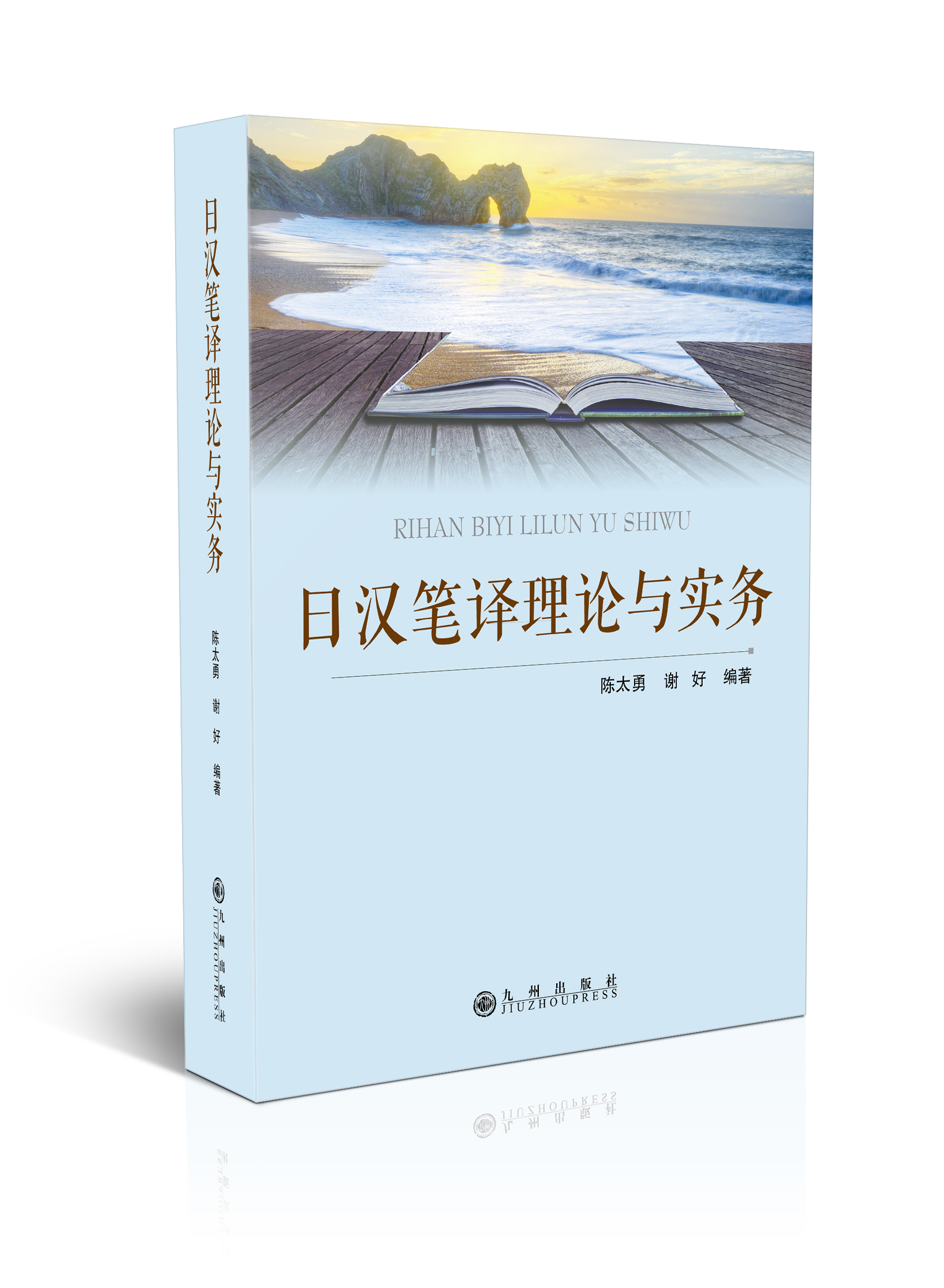 日汉笔译理论与实务