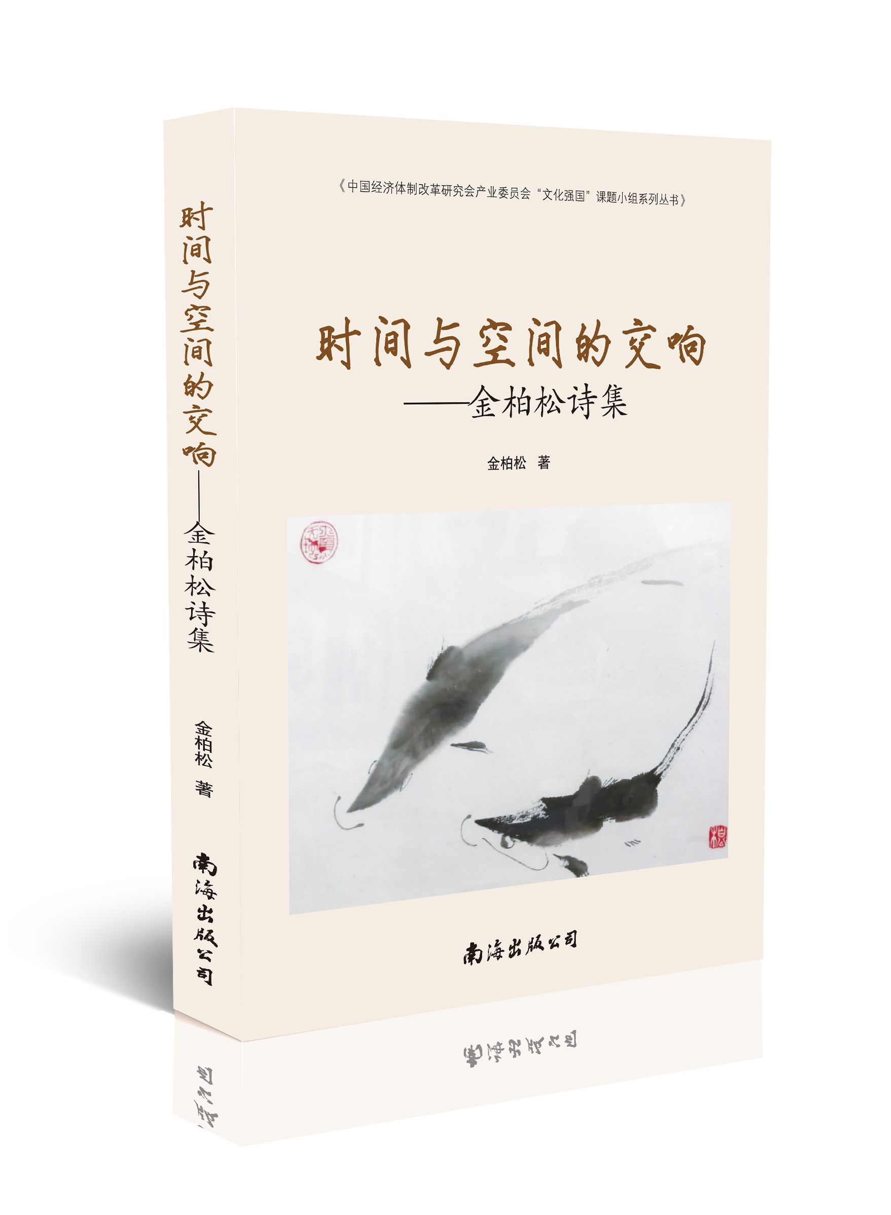 时间与空间的交响：金柏松诗集