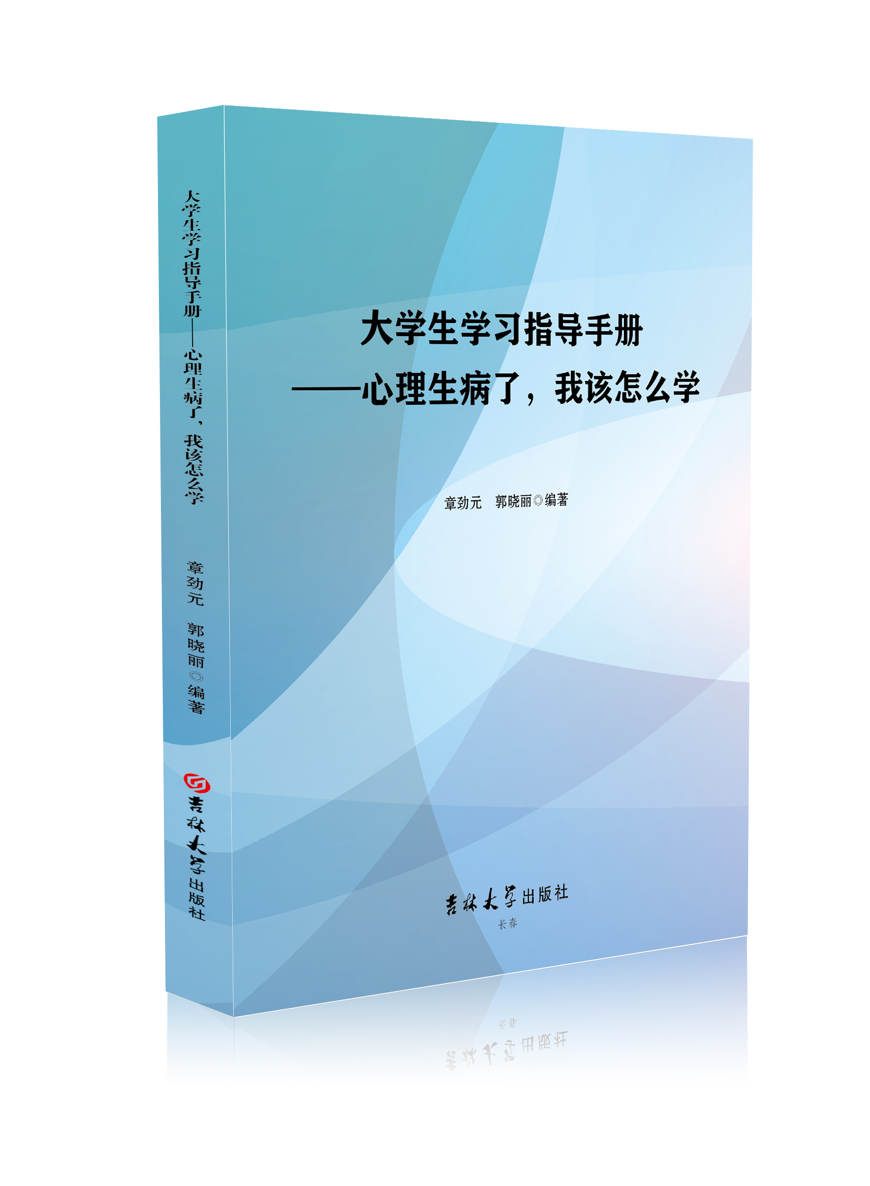 大学生学习指导手册：心理生病了，我该怎么学