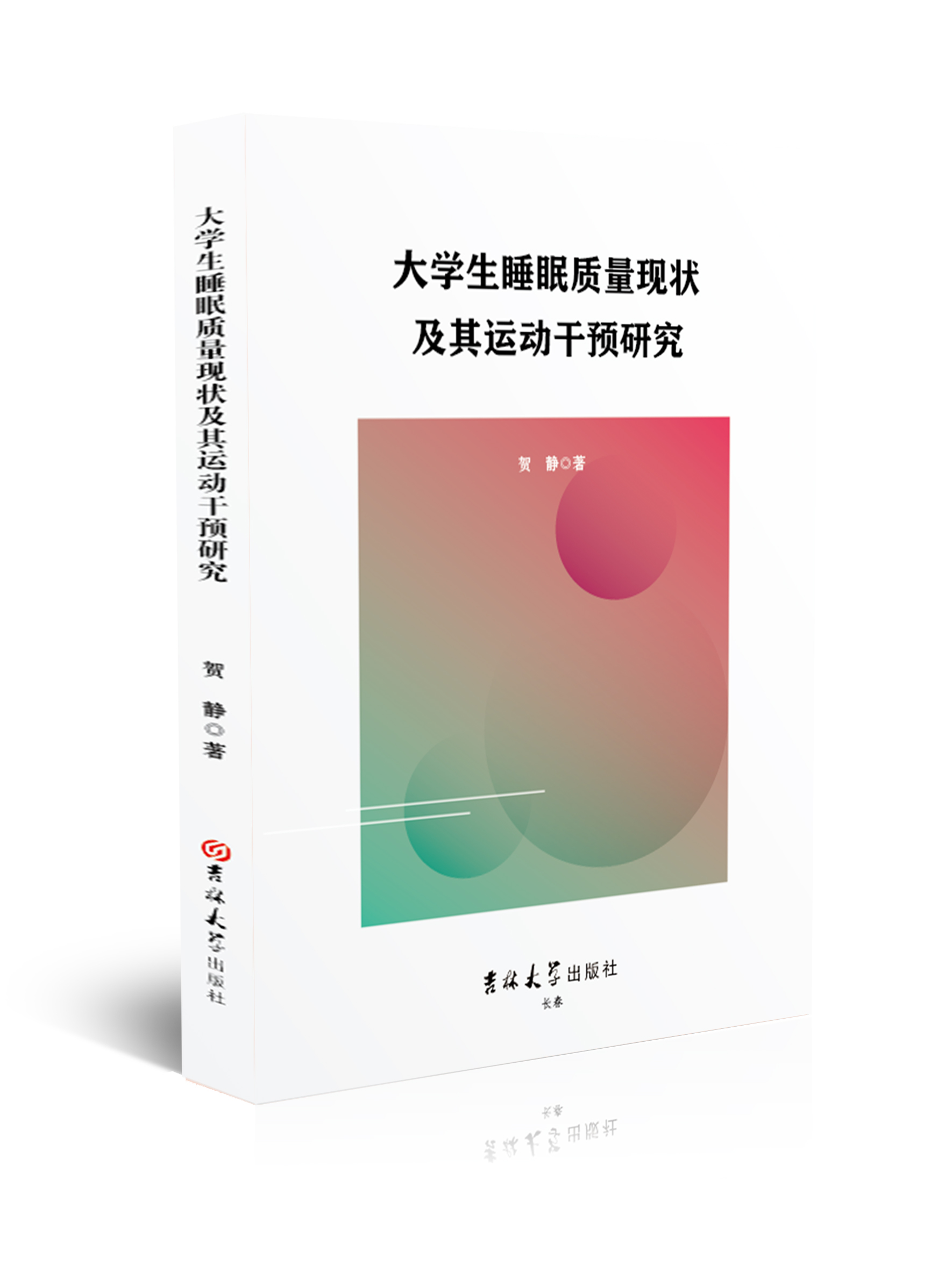 大学生睡眠质量现状及其运动干预研究