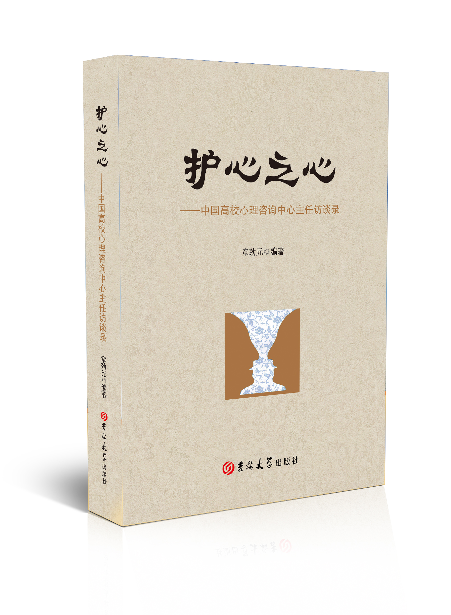 护心之心：中国高校心理咨询中心主任访谈录