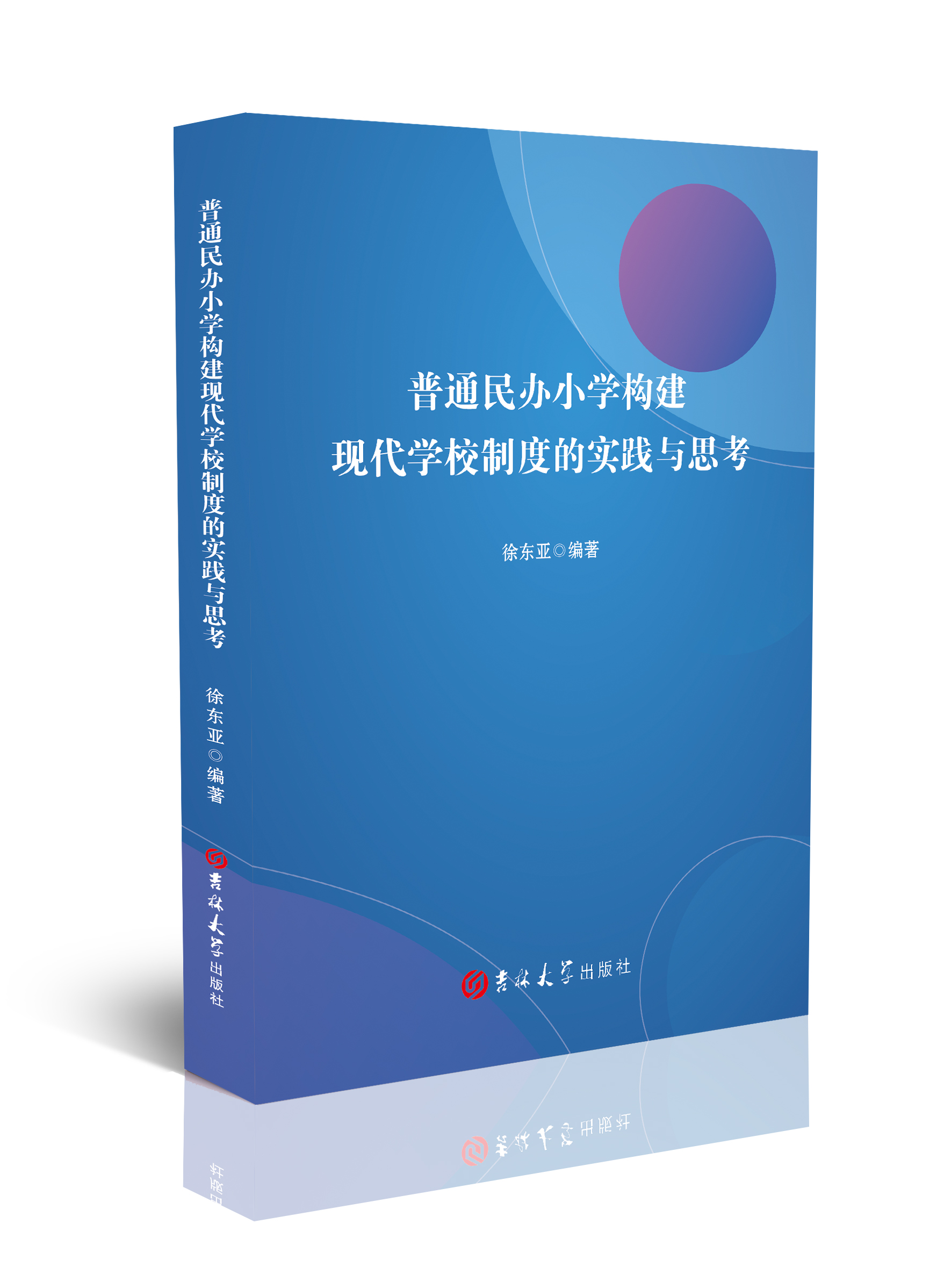 普通民办小学构建现代学校制度的实践与思考