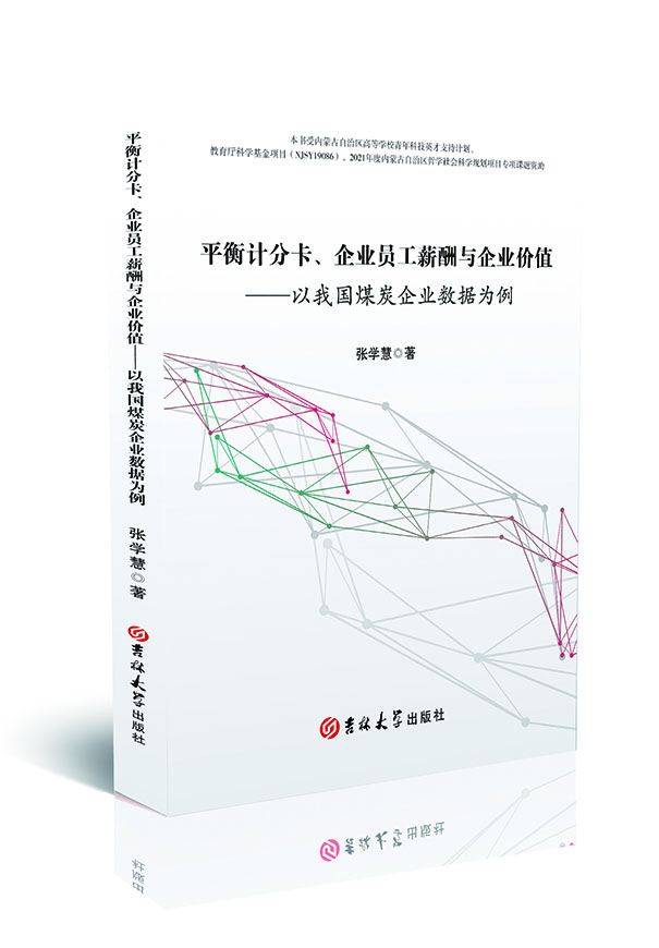 平衡计分卡、企业员工薪酬与企业价值——以我国煤炭企业数据为例