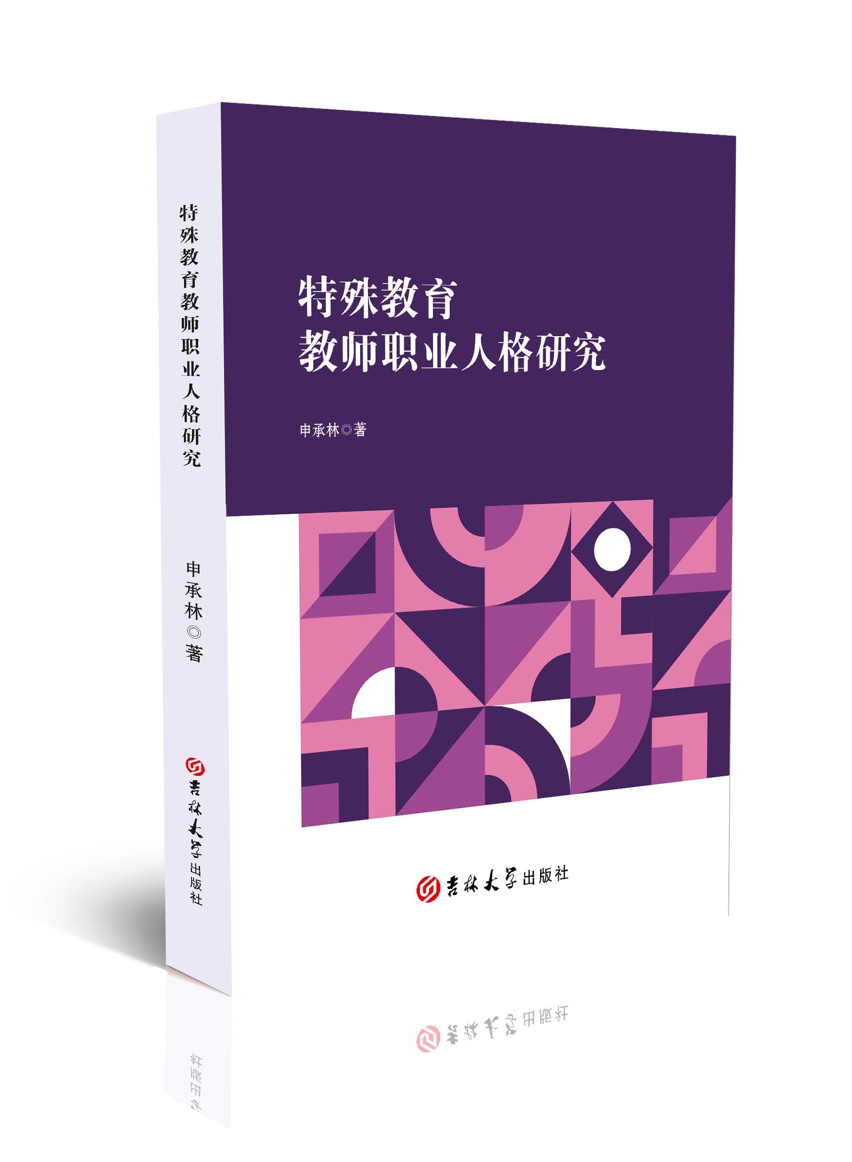 特殊教育教师职业人格研究