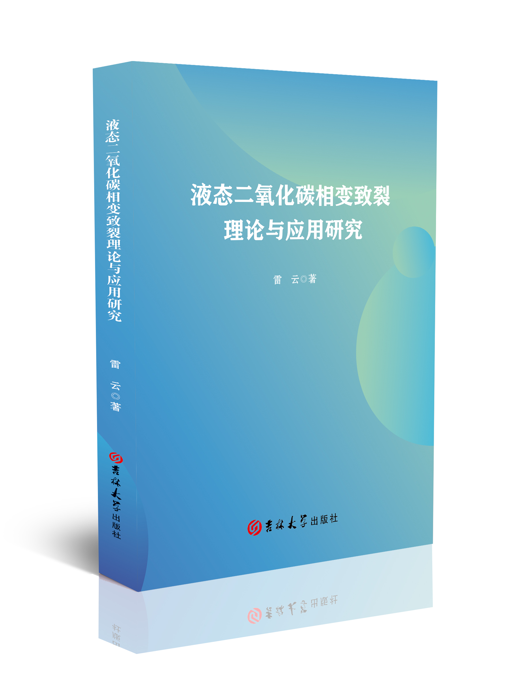 液态二氧化碳相变致裂理论与应用研究