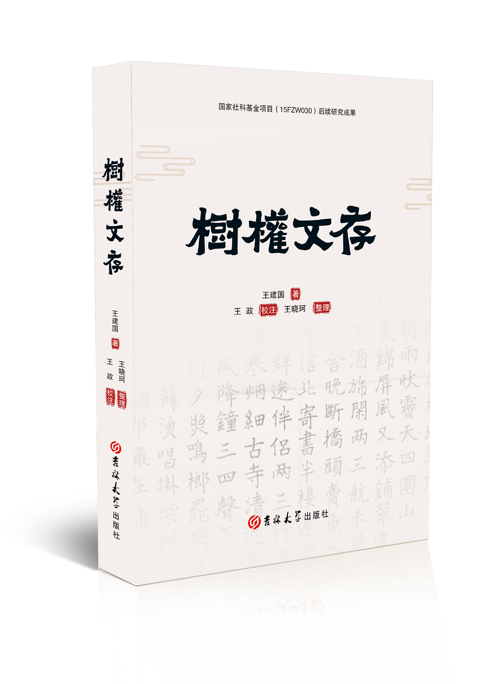 树权文存