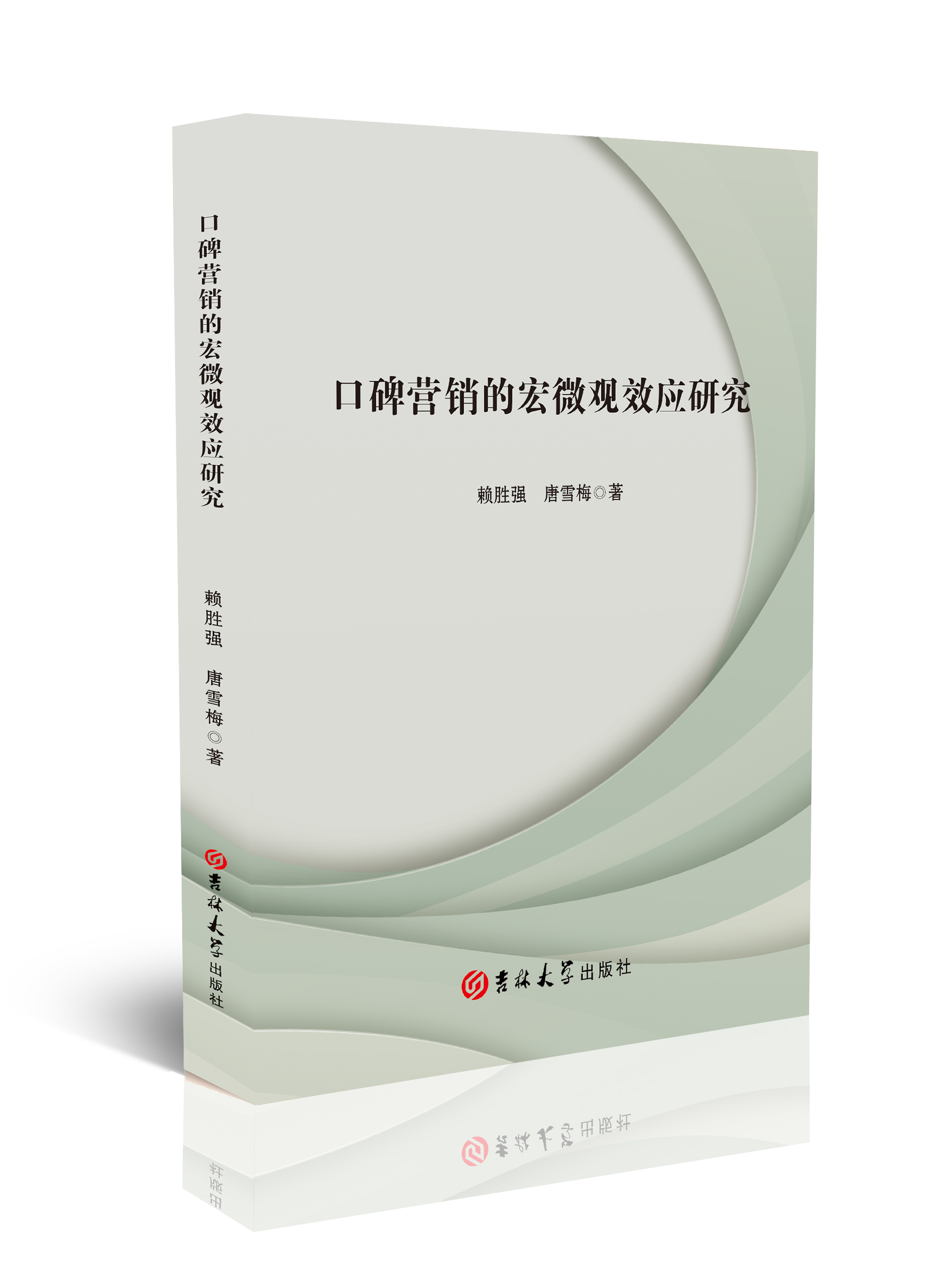 口碑营销的宏微观效应研究