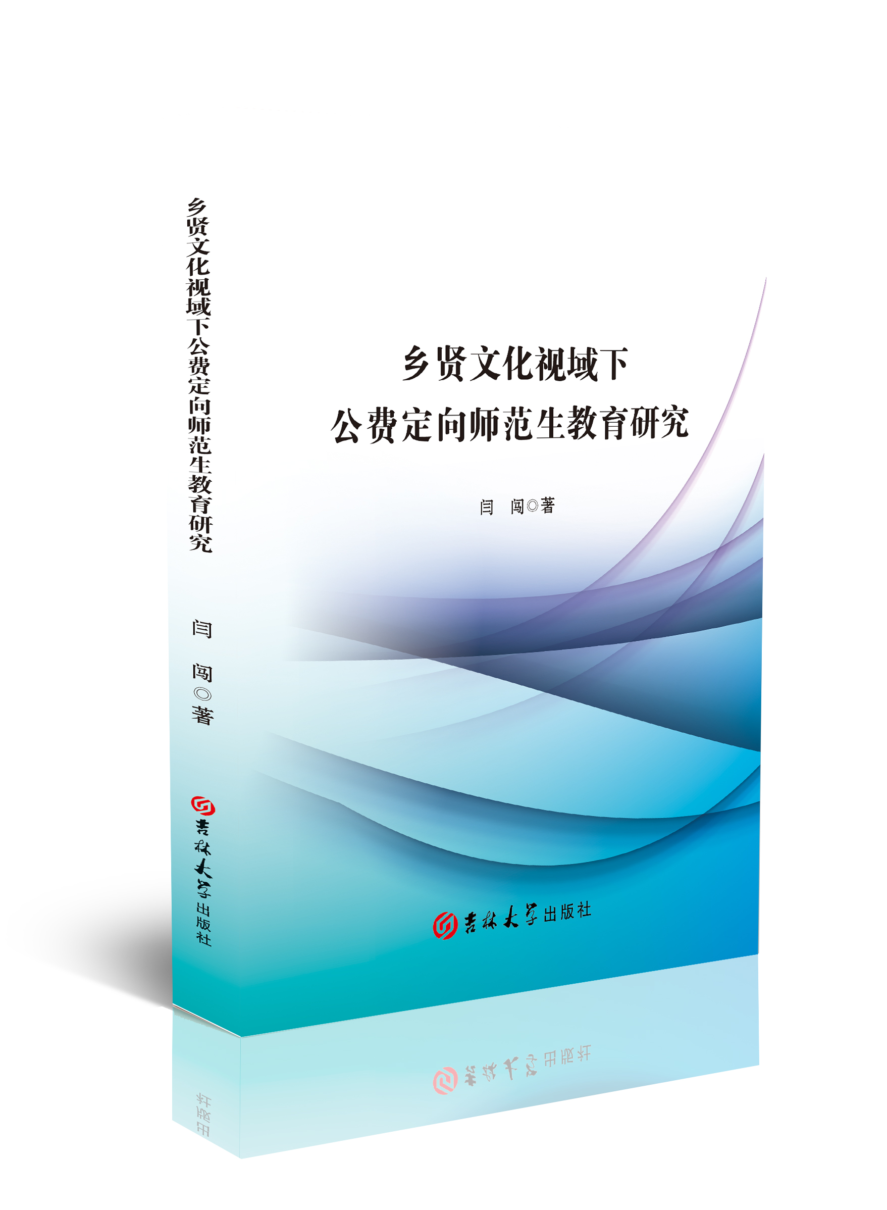 乡贤文化视域下公费定向师范生教育研究