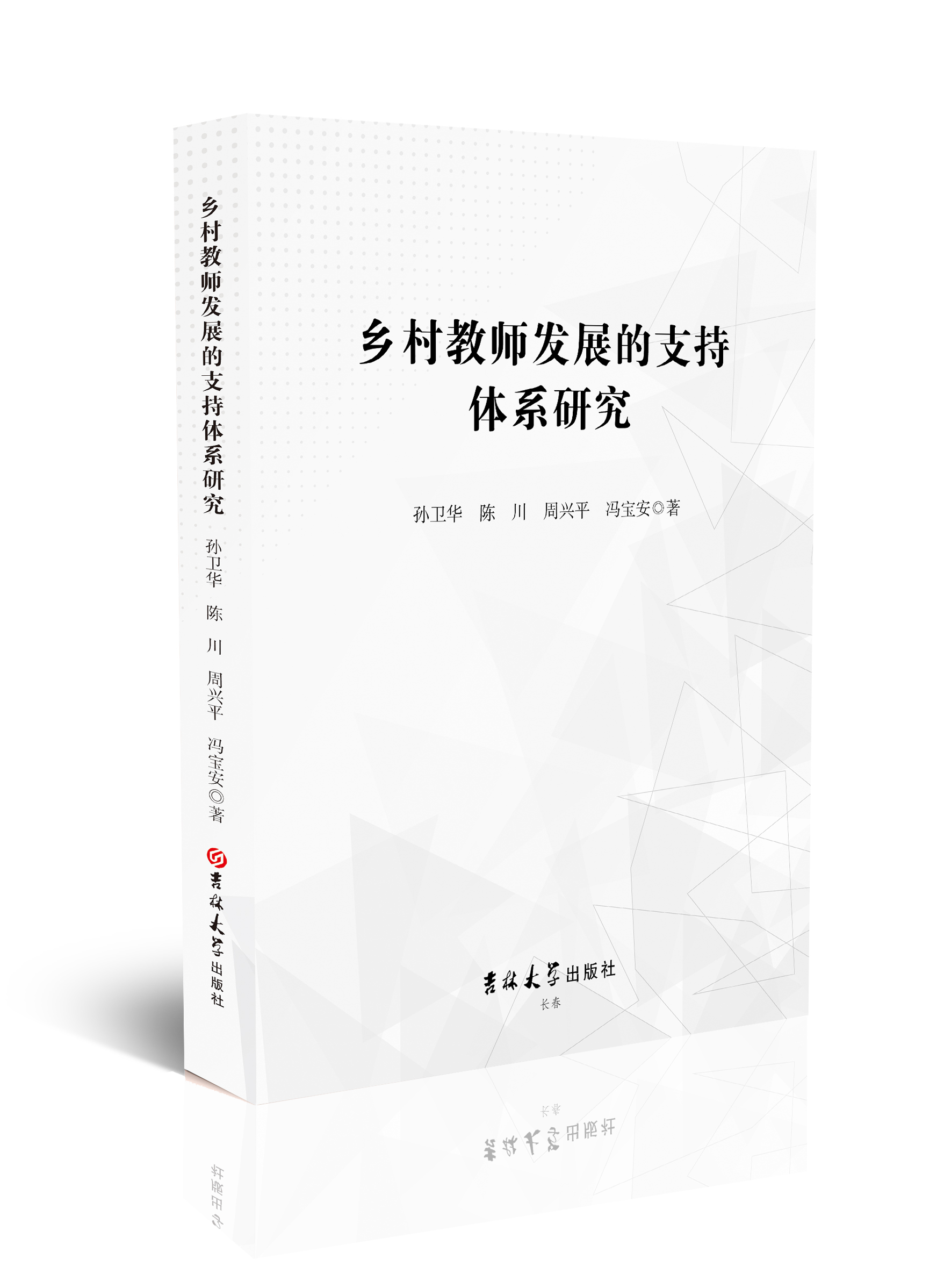 乡村教师发展的支持体系研究