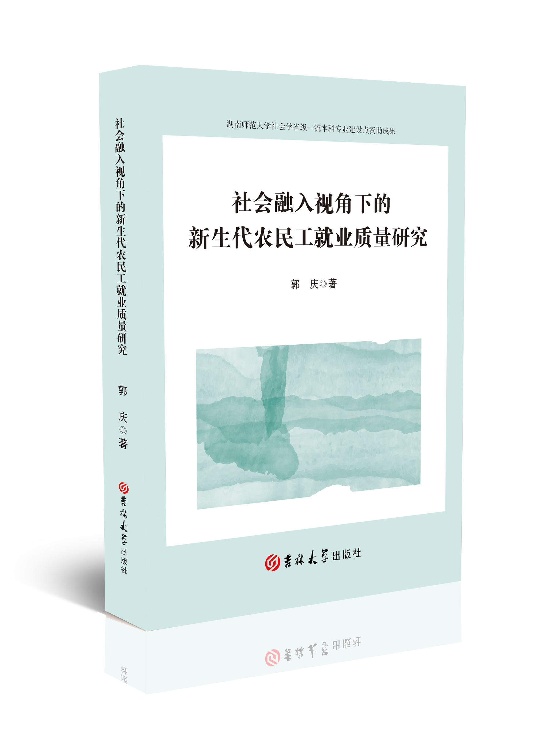 社会融入视角下的新生代农民工就业质量研究