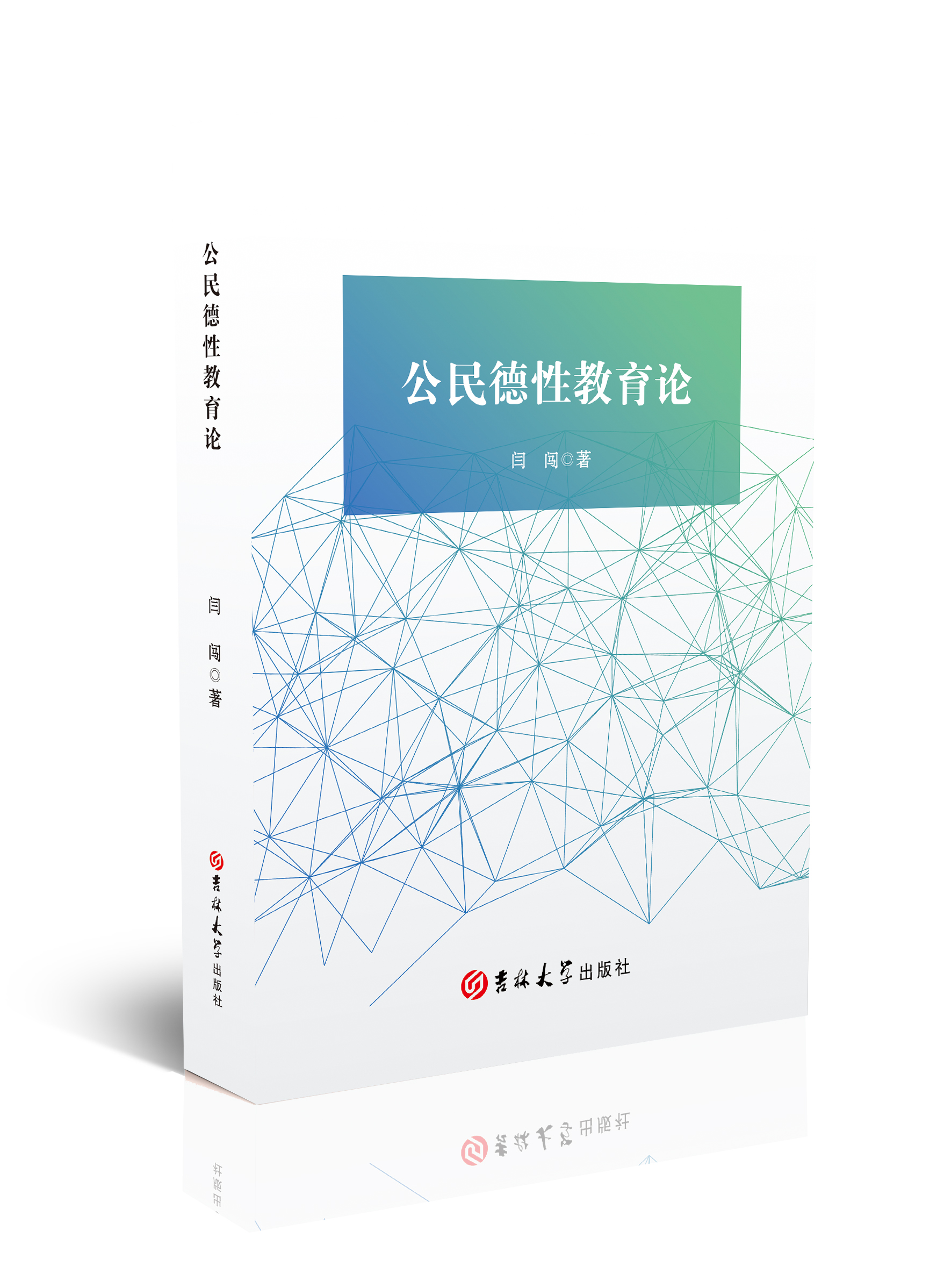 公民德性教育论