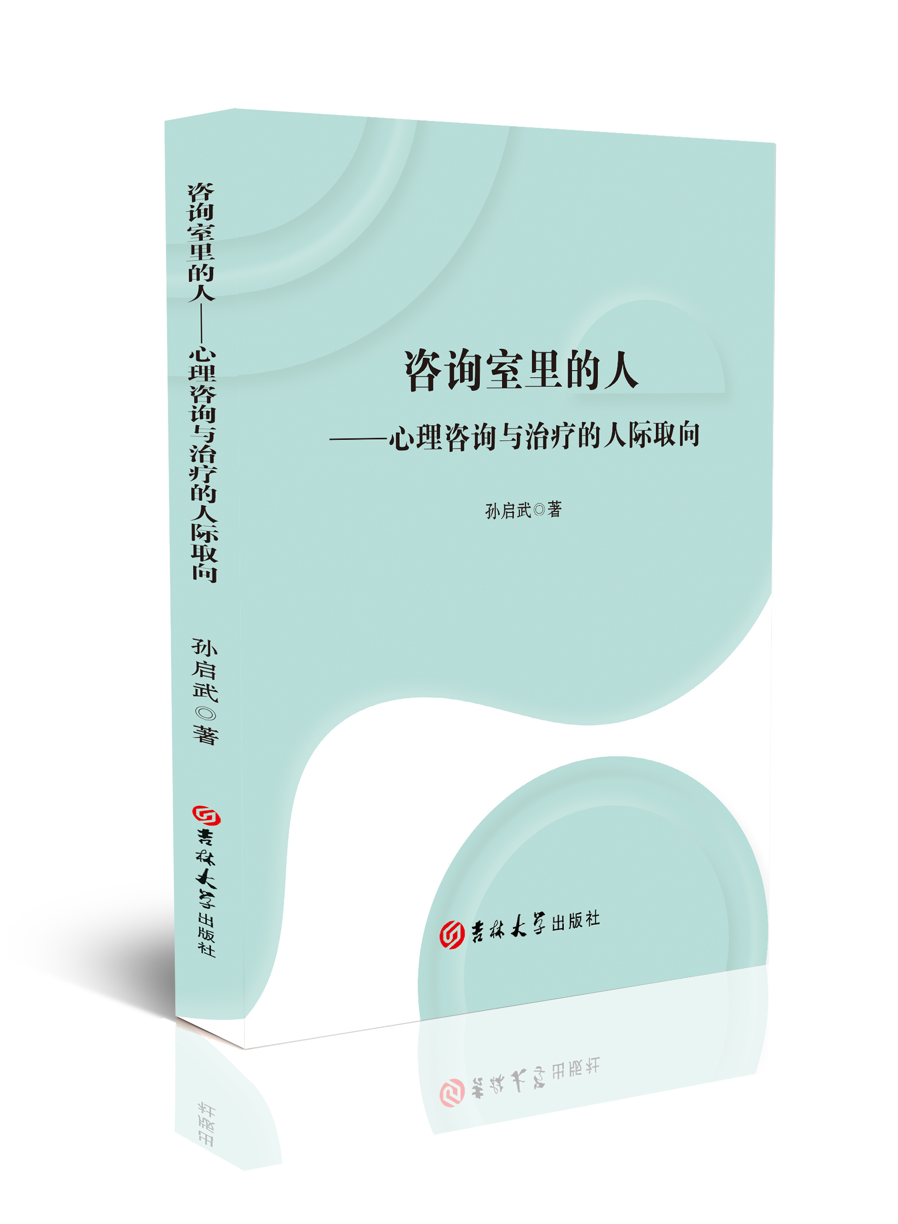 咨询室里的人 ：心理咨询与治疗的人际取向