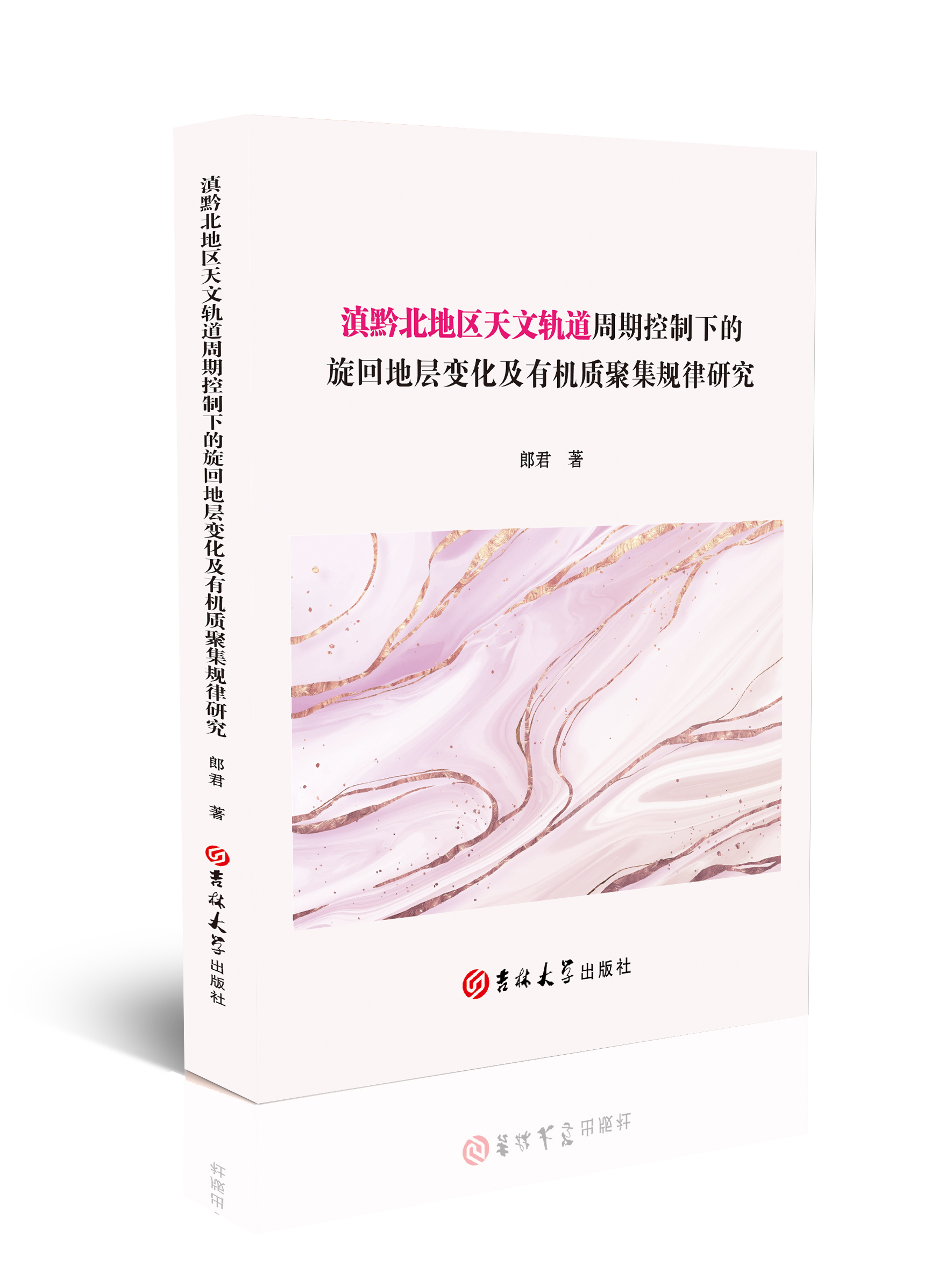 滇黔北地区天文轨道周期控制下的旋回地层变化及有机质聚集规律研究