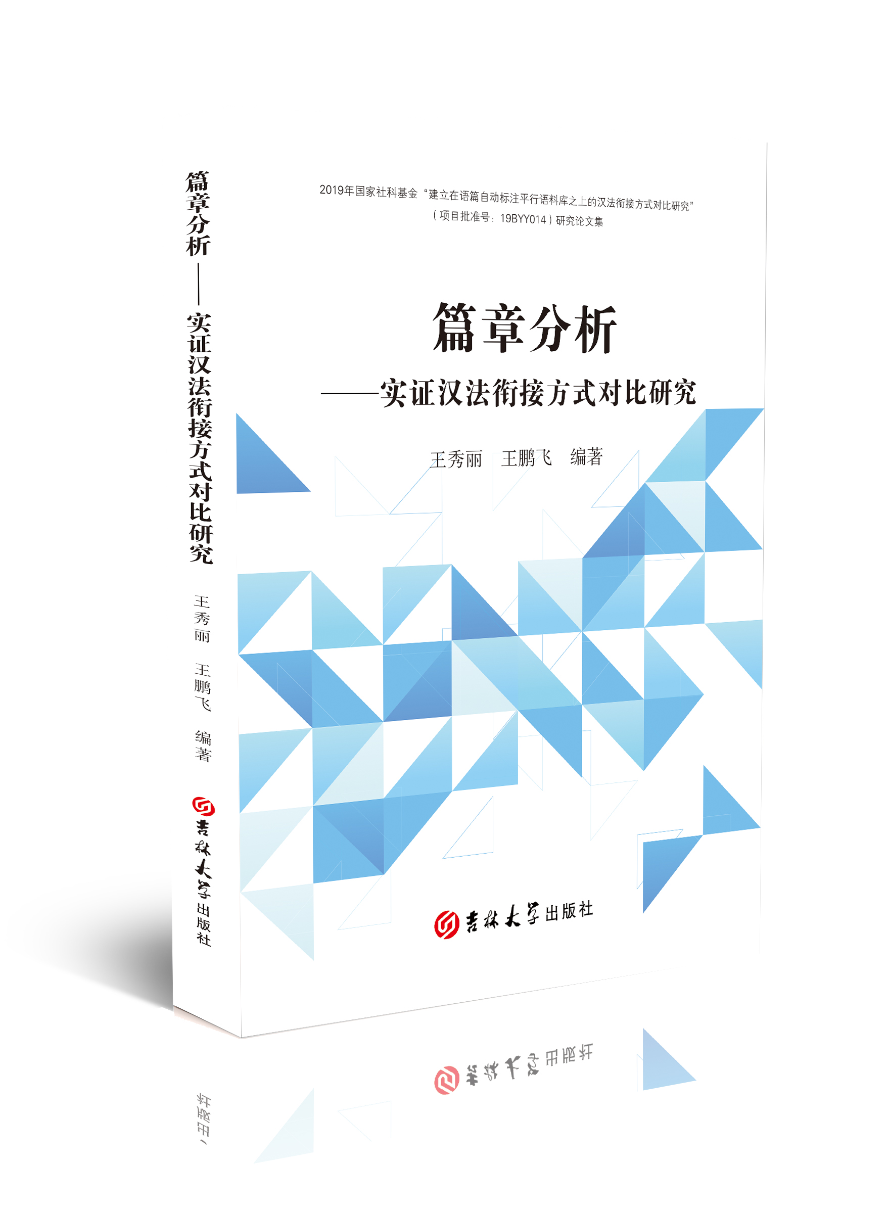 篇章分析 : 实证汉法衔接方式对比研究