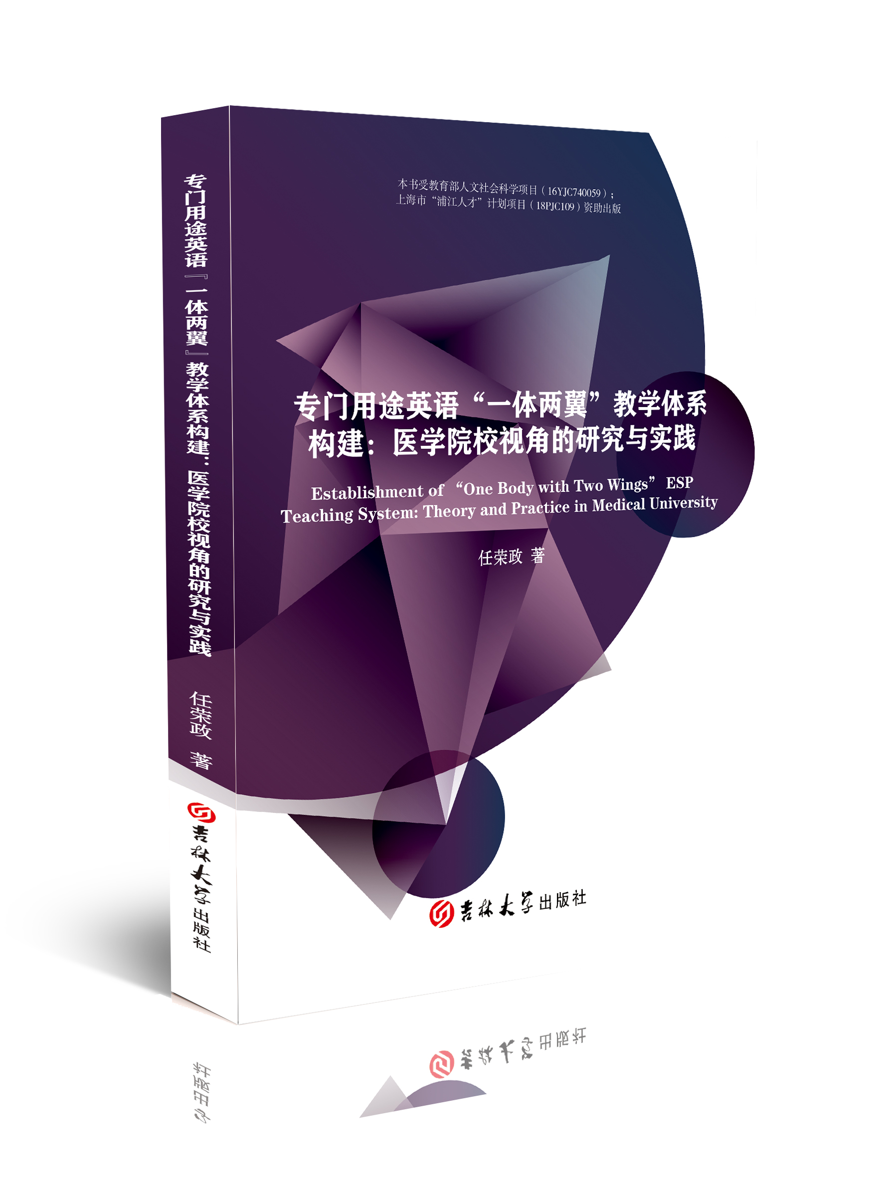专门用途英语“一体两翼”教学体系构建 : 医学院校视角的研究与实践