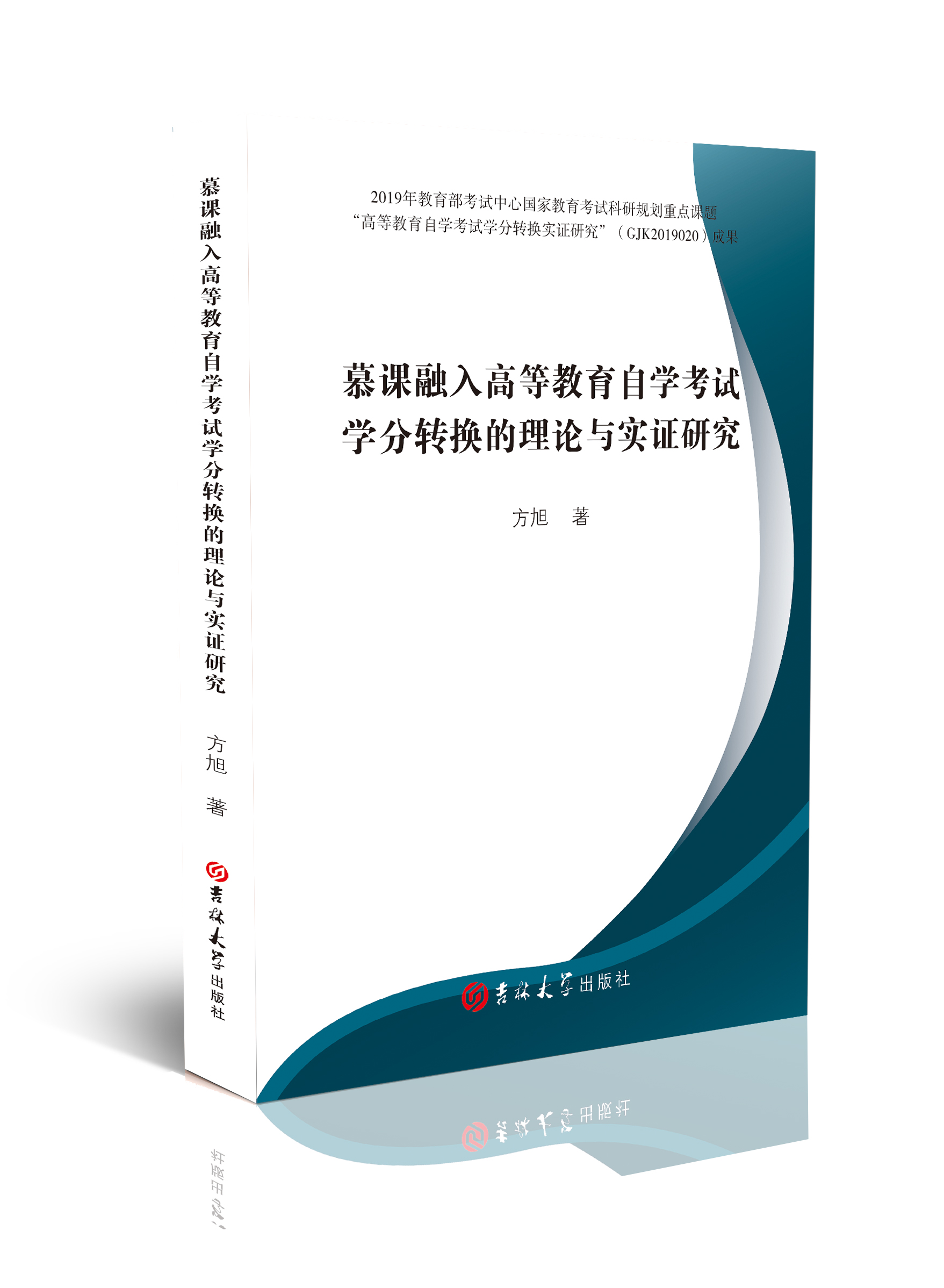慕课融入高等教育自学考试学分转换的理论与实证研究