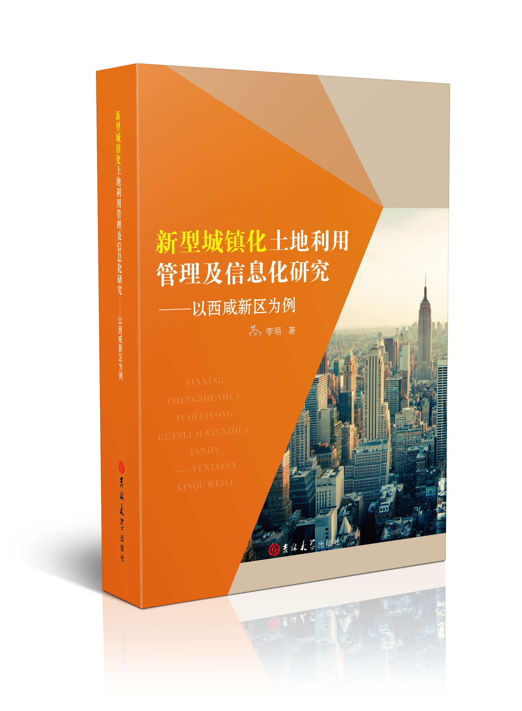 新型城镇化土地利用管理及信息化研究 : 以西咸新区为例
