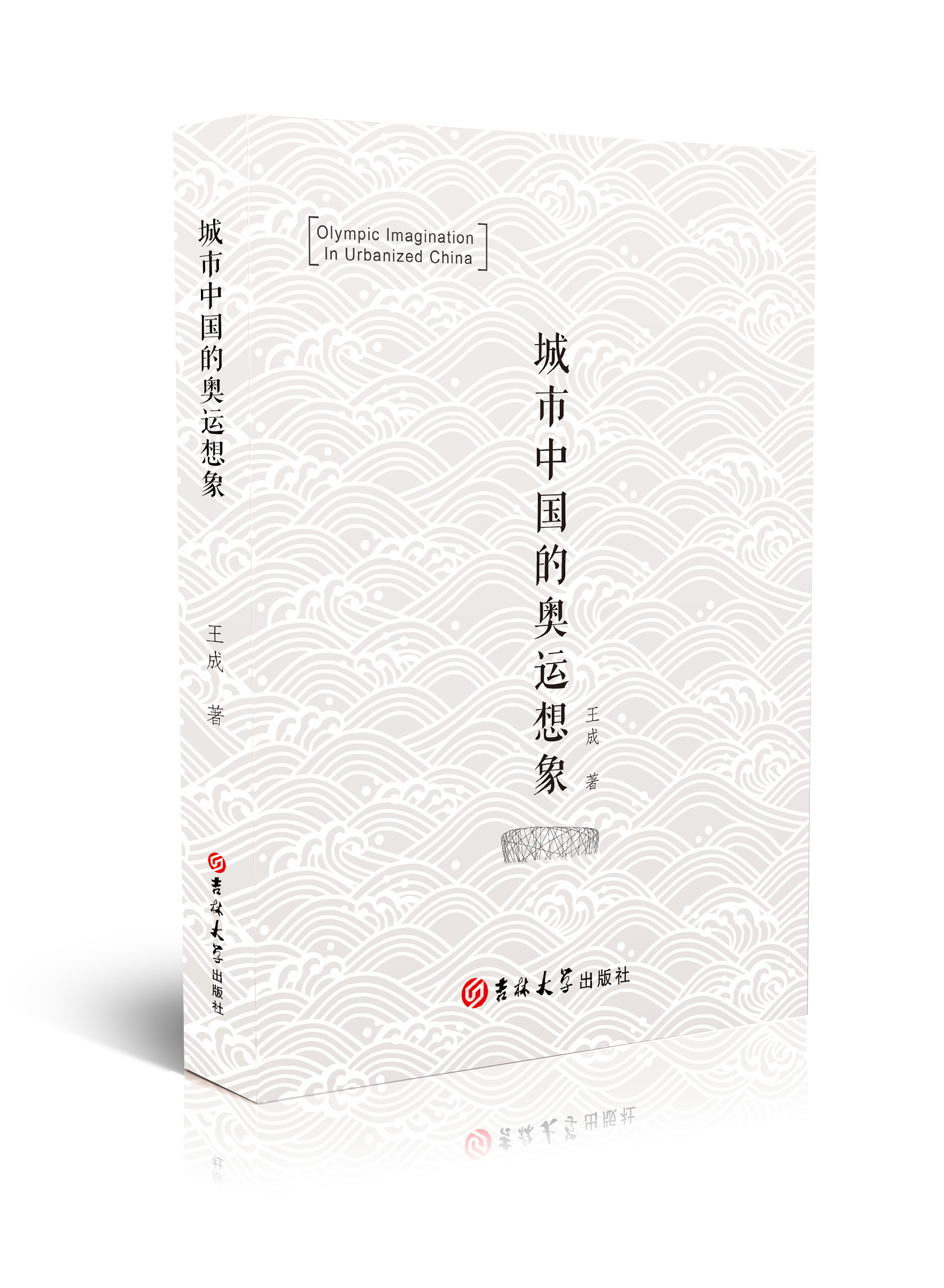 城市中国的奥运想象