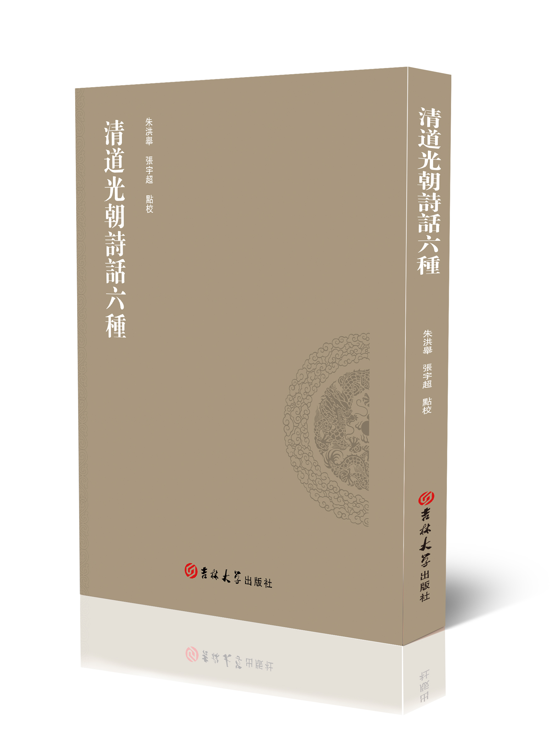 清道光朝诗话六种